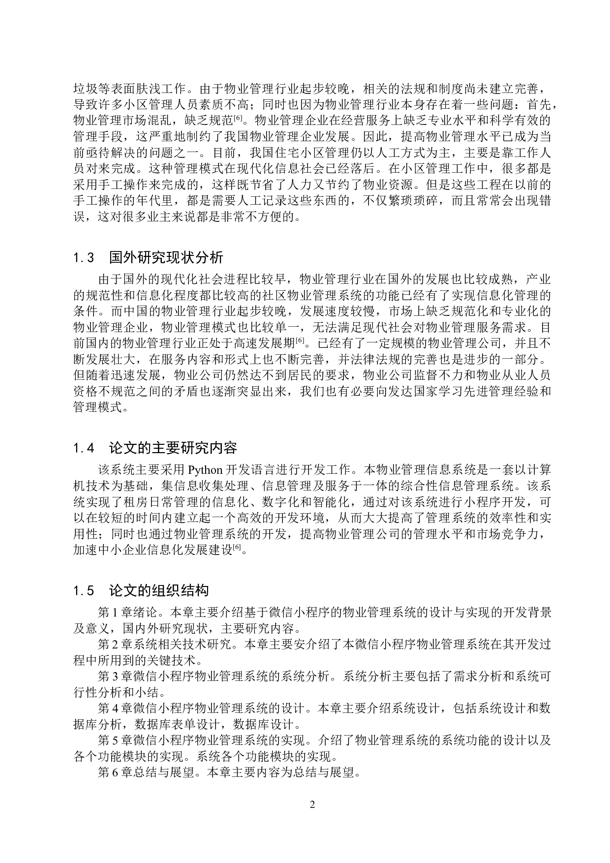 基于微信小程序的物业管理系统设计与实现B-16452字.doc 第7页