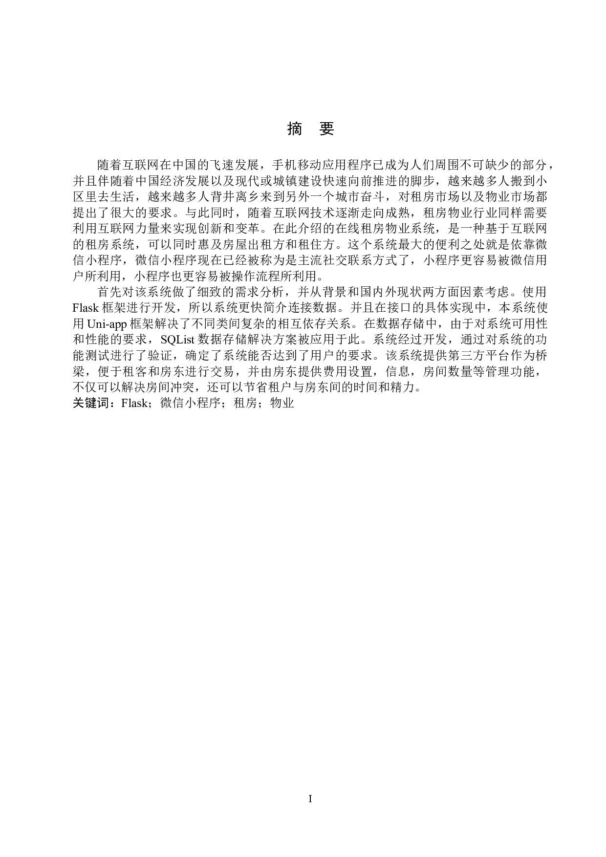 基于微信小程序的物业管理系统设计与实现B-16452字.doc 第2页