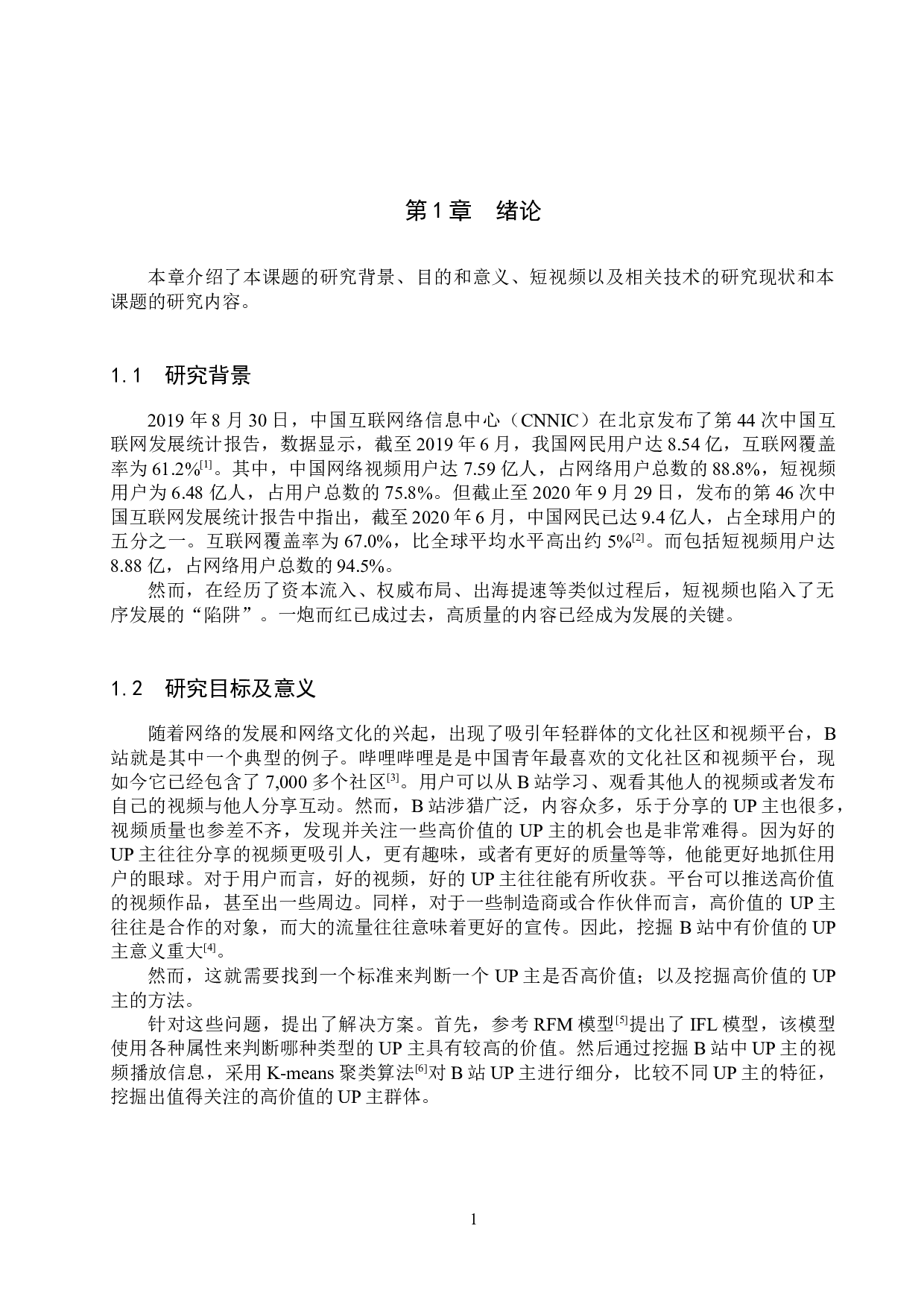 基于机器学习的B站高价值UP主挖掘-16011字.docx 第5页