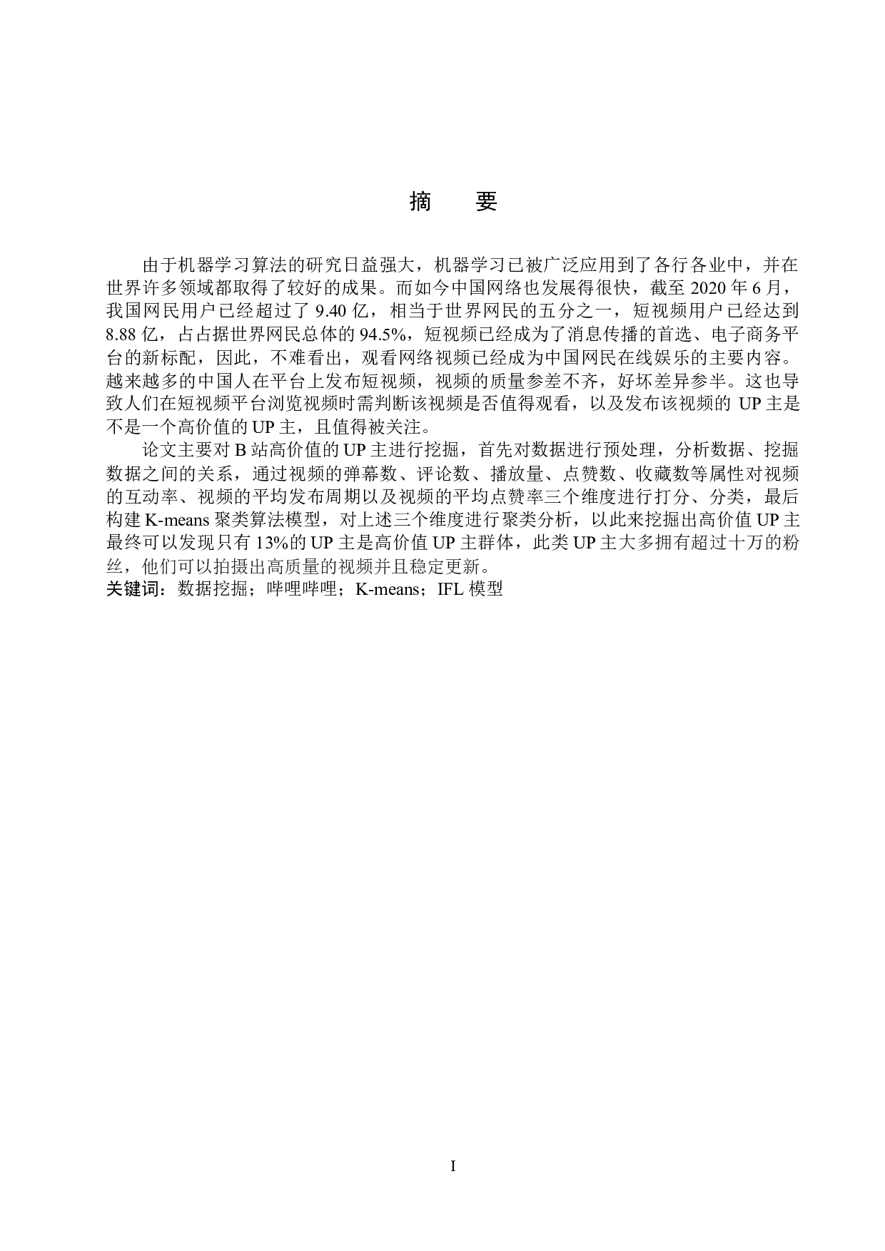 基于机器学习的B站高价值UP主挖掘-16011字.docx 第1页