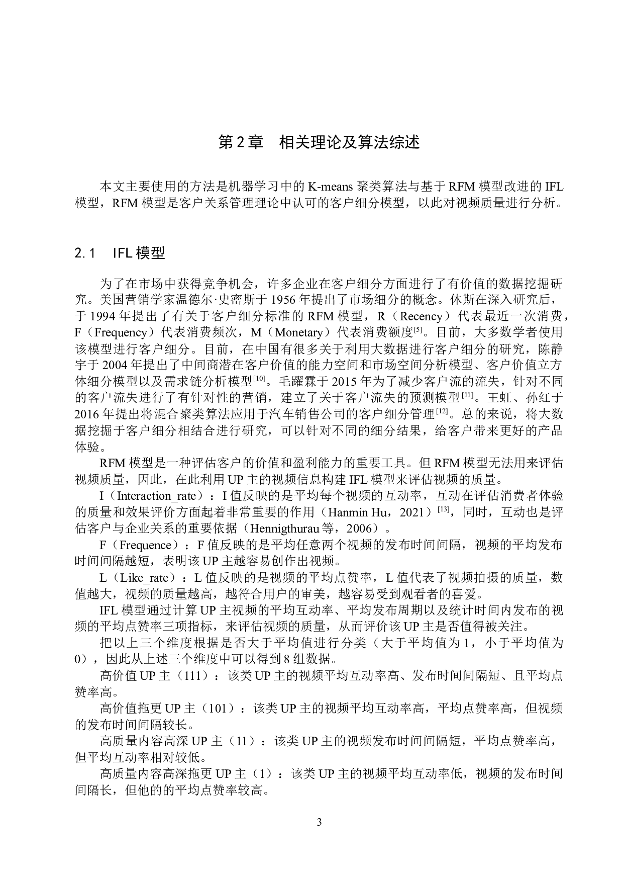 基于机器学习的B站高价值UP主挖掘-16011字.docx 第7页