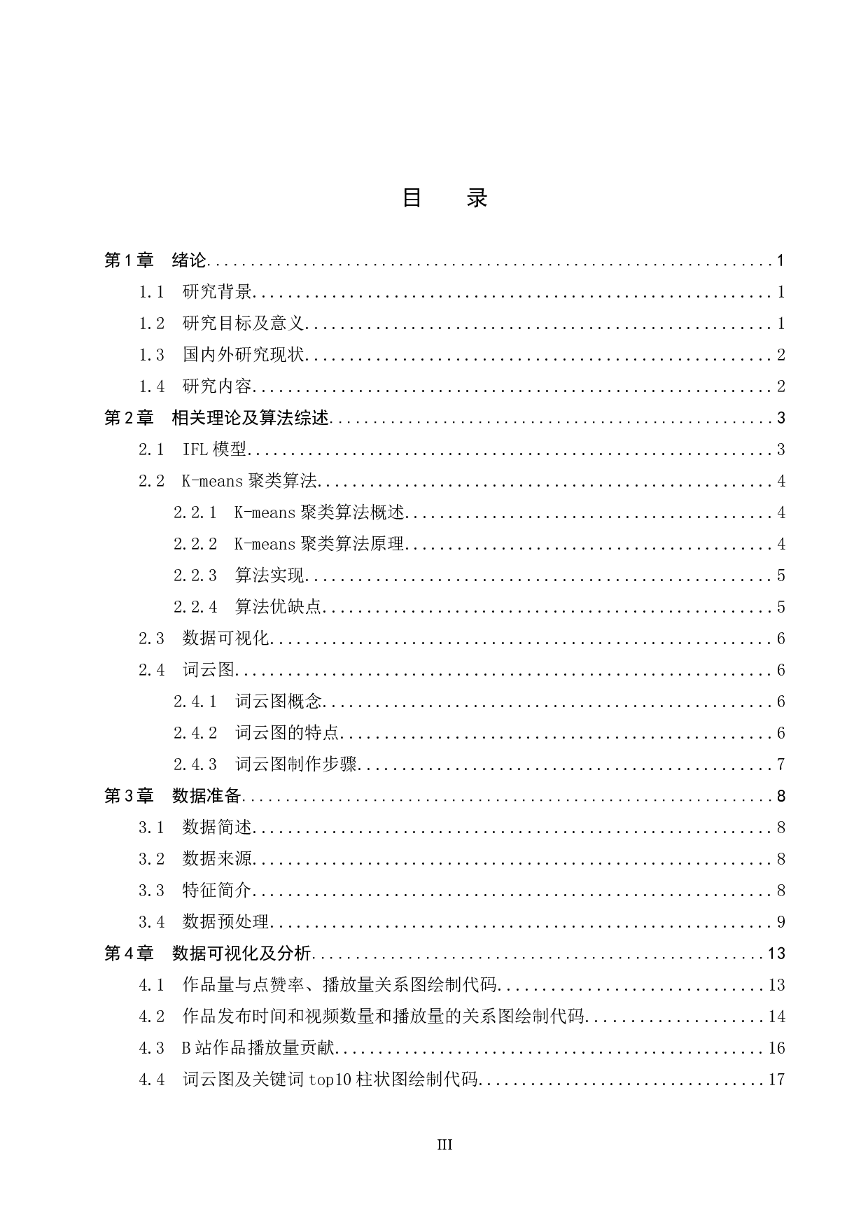 基于机器学习的B站高价值UP主挖掘-16011字.docx 第3页