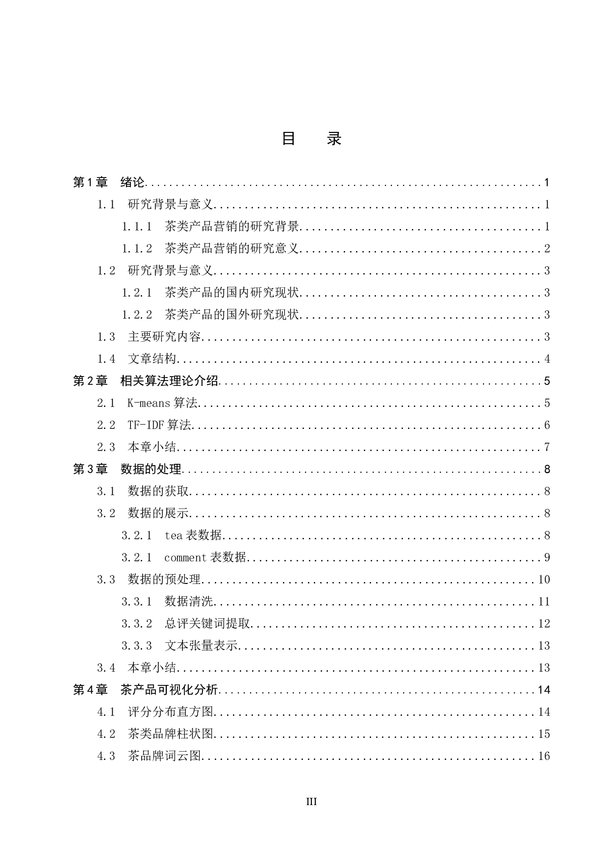 基于用户评论的茶类产品分析-14786字.docx 第4页