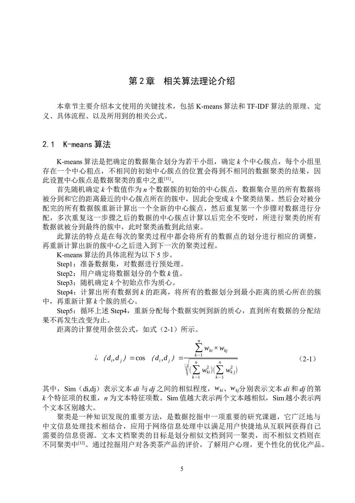 基于用户评论的茶类产品分析-14786字.docx 第10页