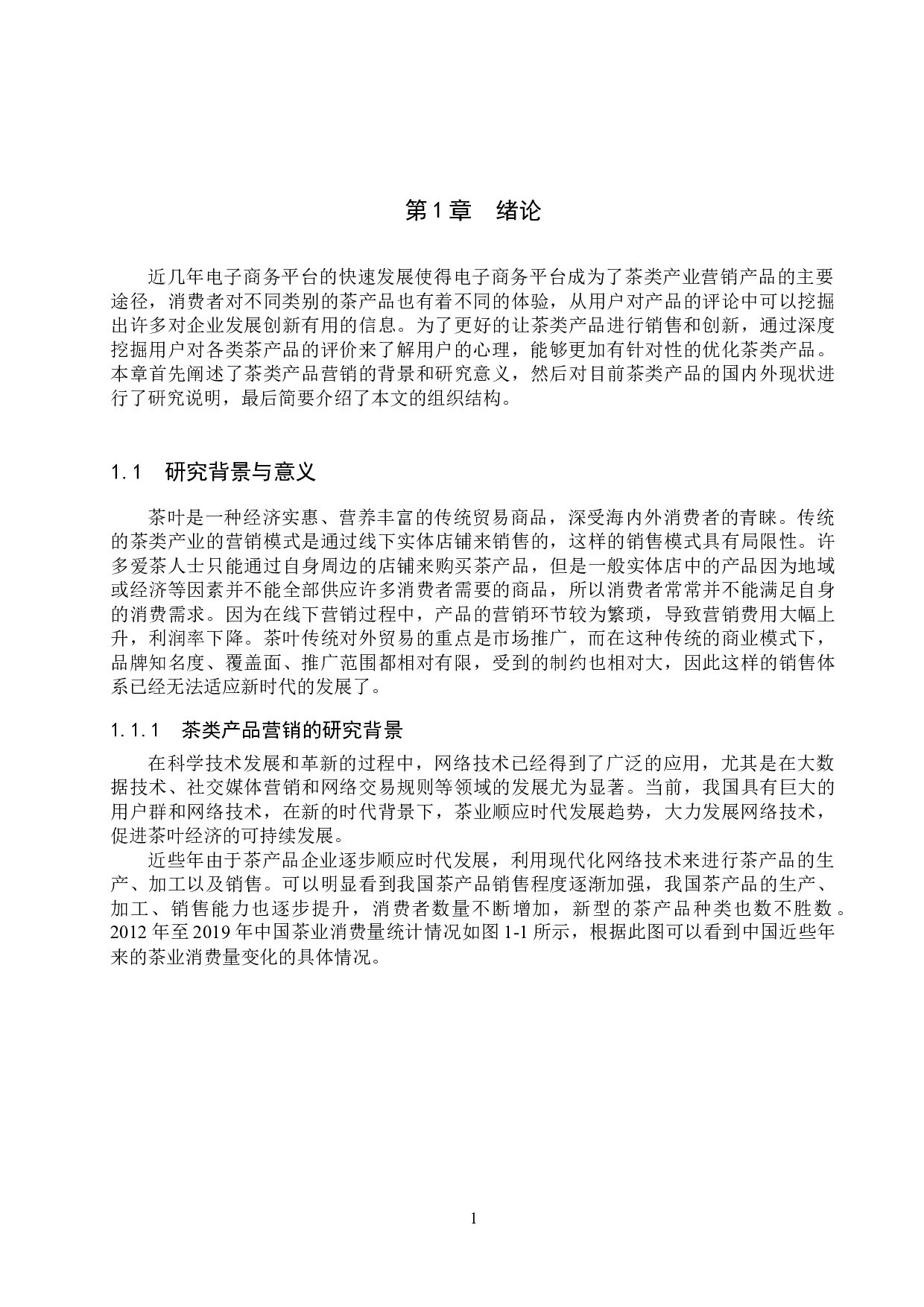 基于用户评论的茶类产品分析-14786字.docx 第6页