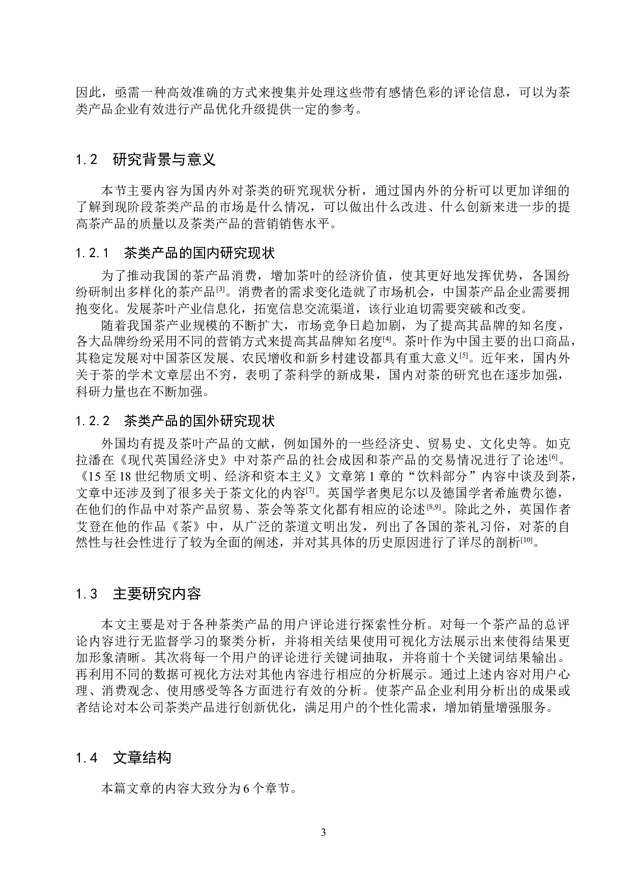 基于用户评论的茶类产品分析-14786字.docx 第8页