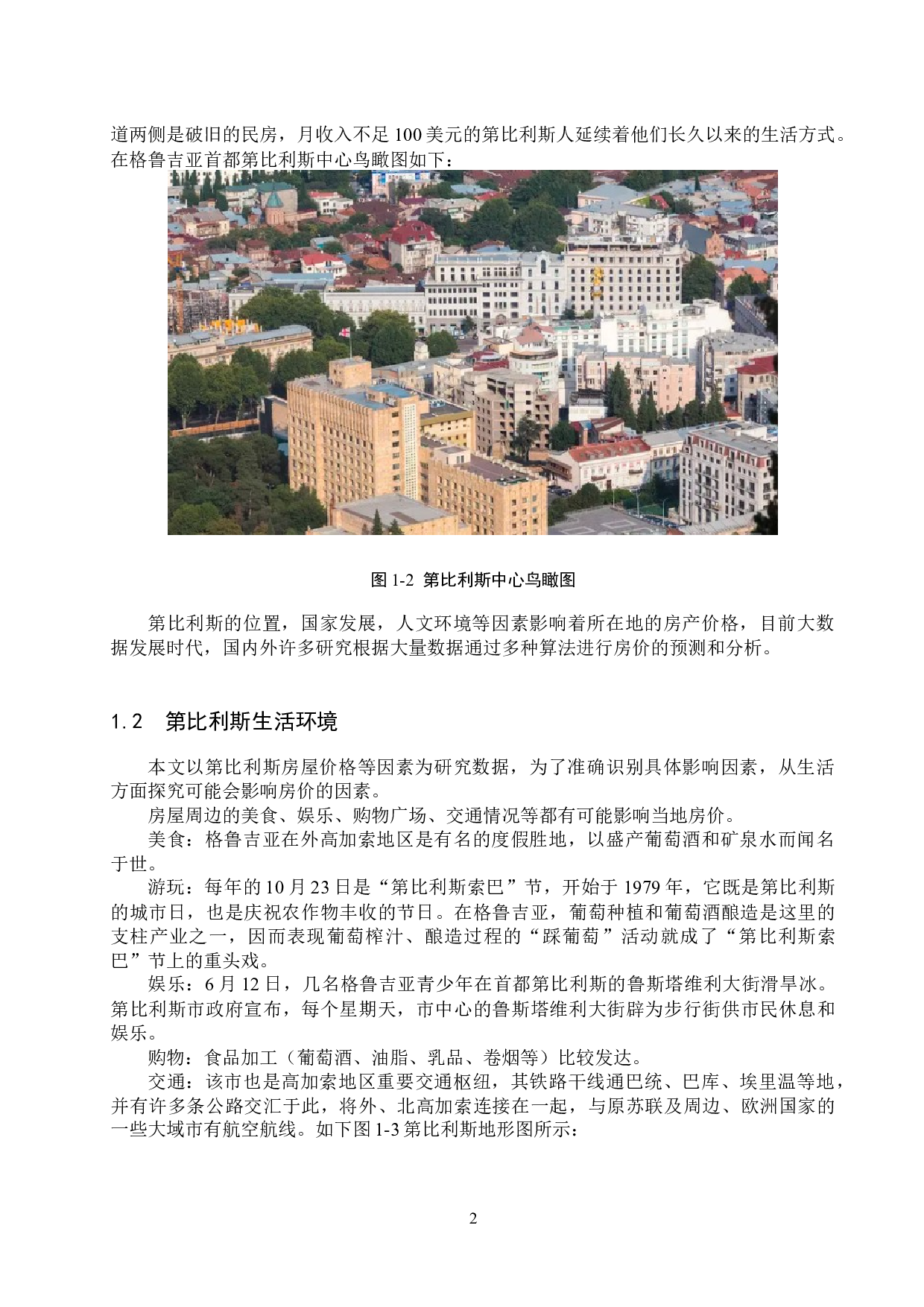 基于机器学习的第比利斯二手房价分析与预测-12933字.docx 第6页