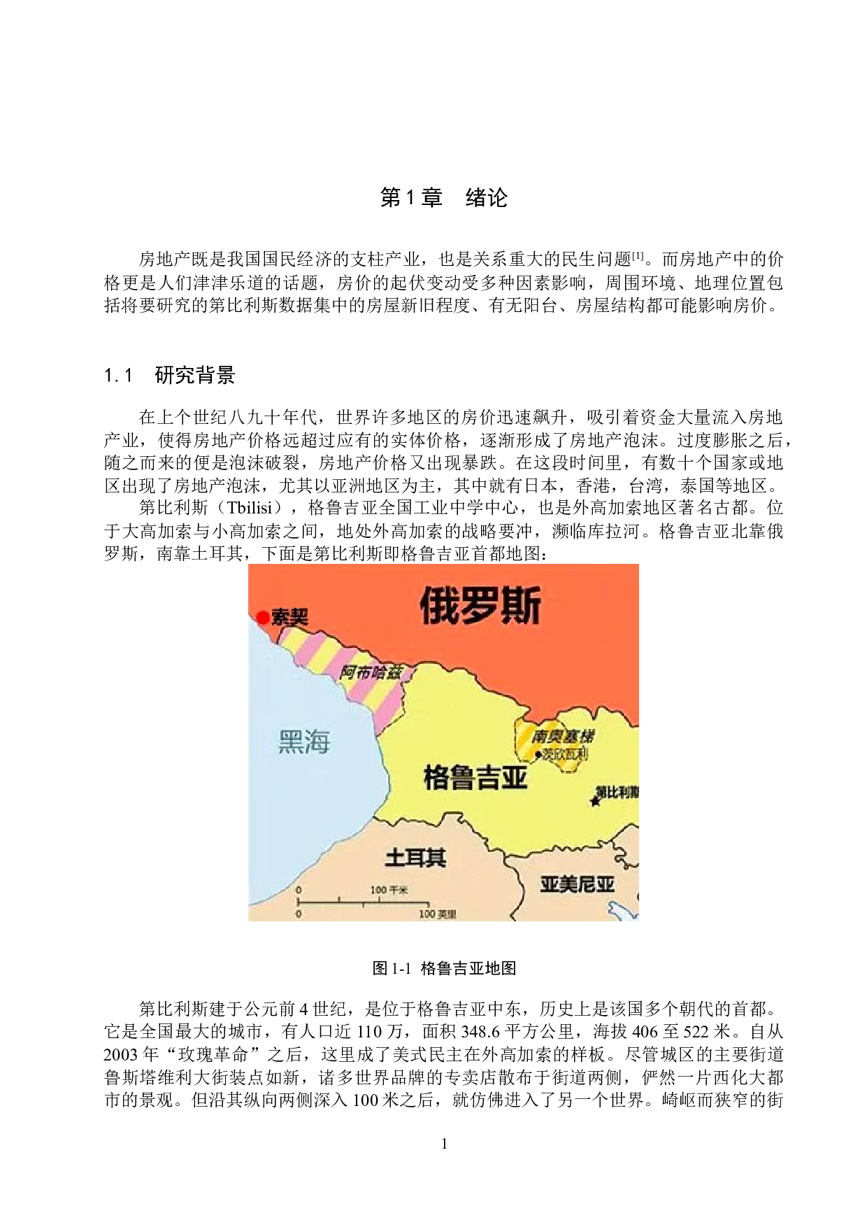 基于机器学习的第比利斯二手房价分析与预测-12933字.docx 第5页