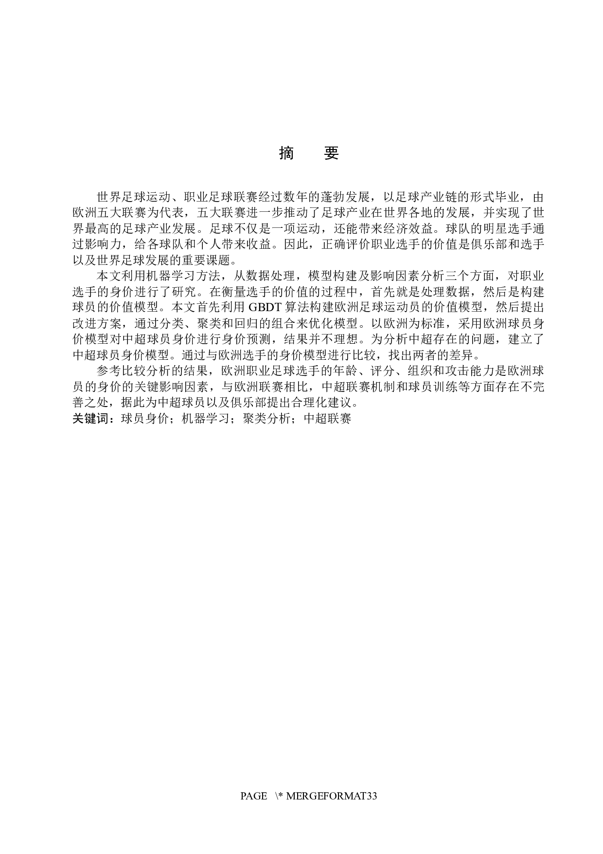 基于机器学习的足球运动员身价分析与预测-17674字.docx 第1页