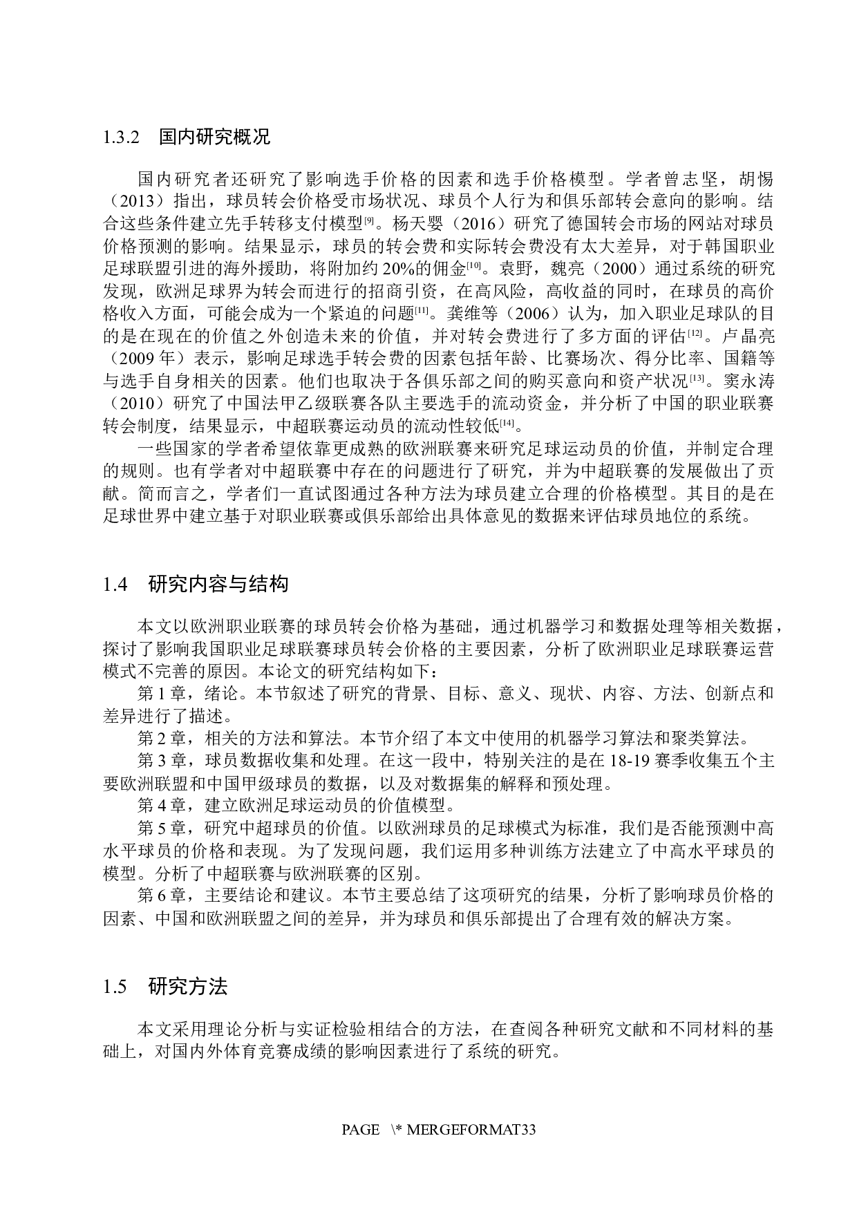 基于机器学习的足球运动员身价分析与预测-17674字.docx 第7页