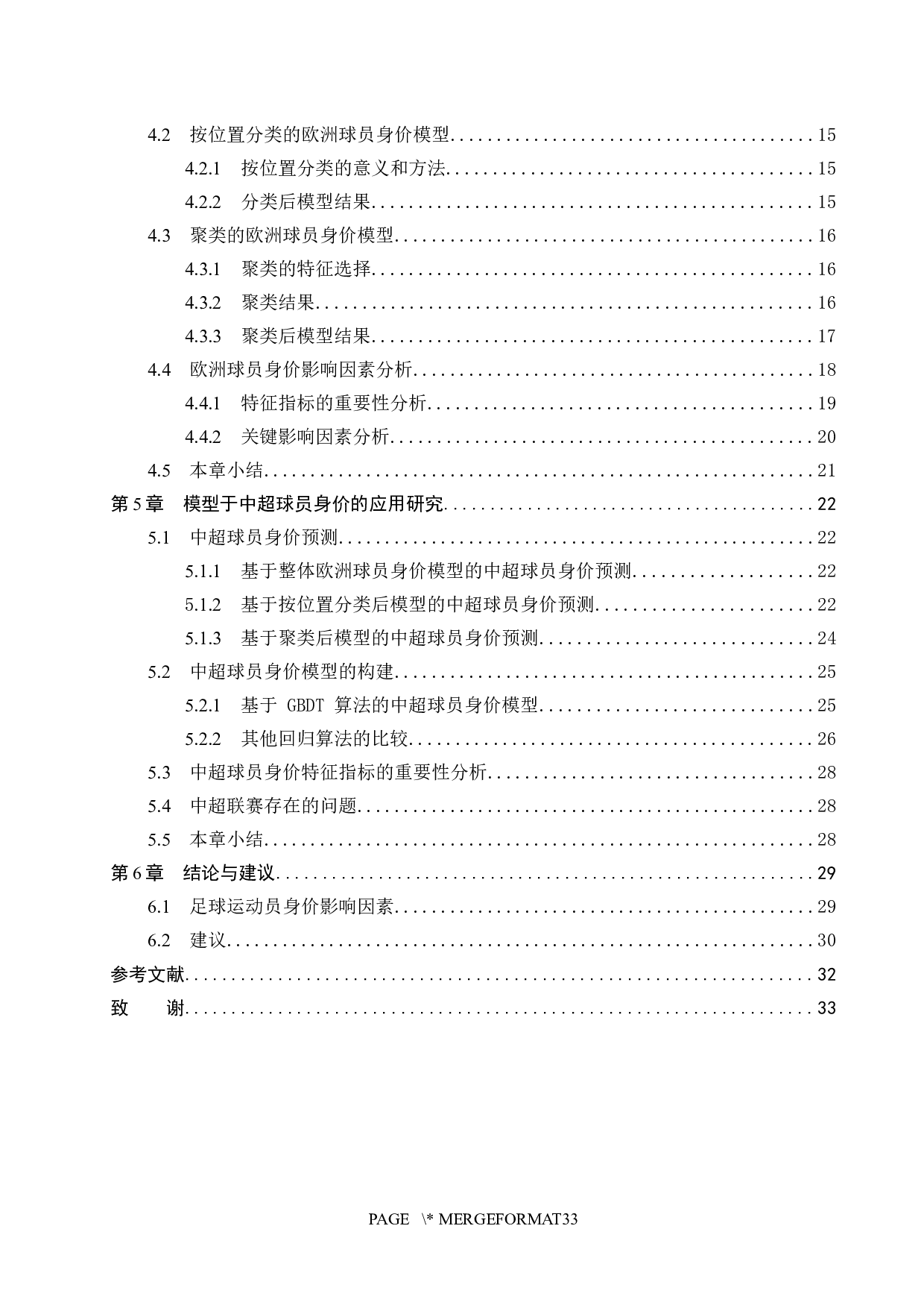 基于机器学习的足球运动员身价分析与预测-17674字.docx 第4页