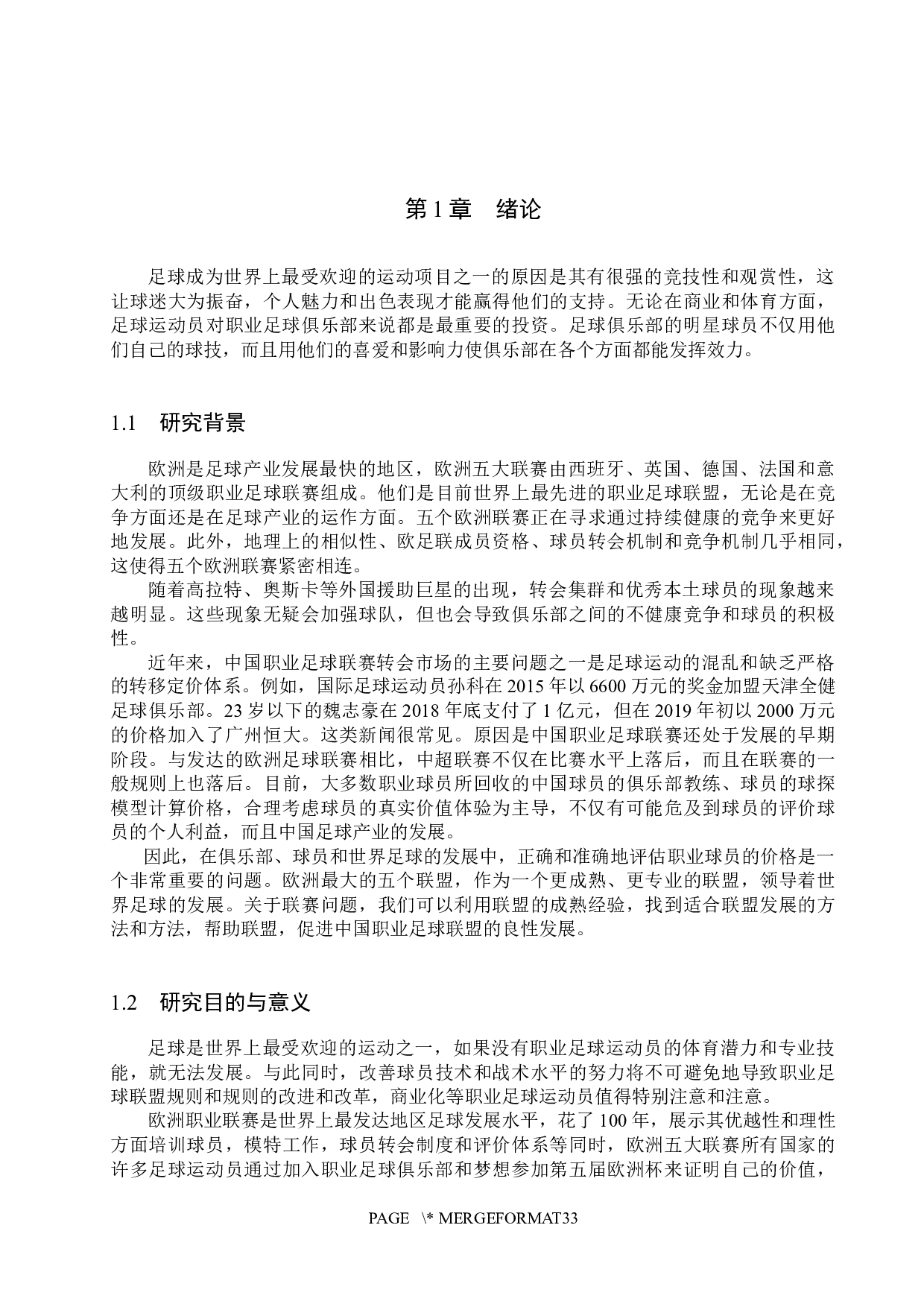 基于机器学习的足球运动员身价分析与预测-17674字.docx 第5页