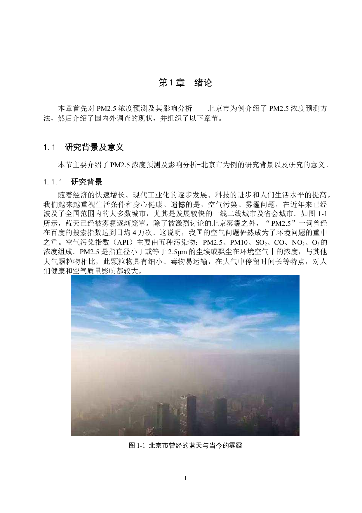 PM2.5浓度预测及影响分析&mdash;&mdash;北京市为例-14039字.docx 第5页