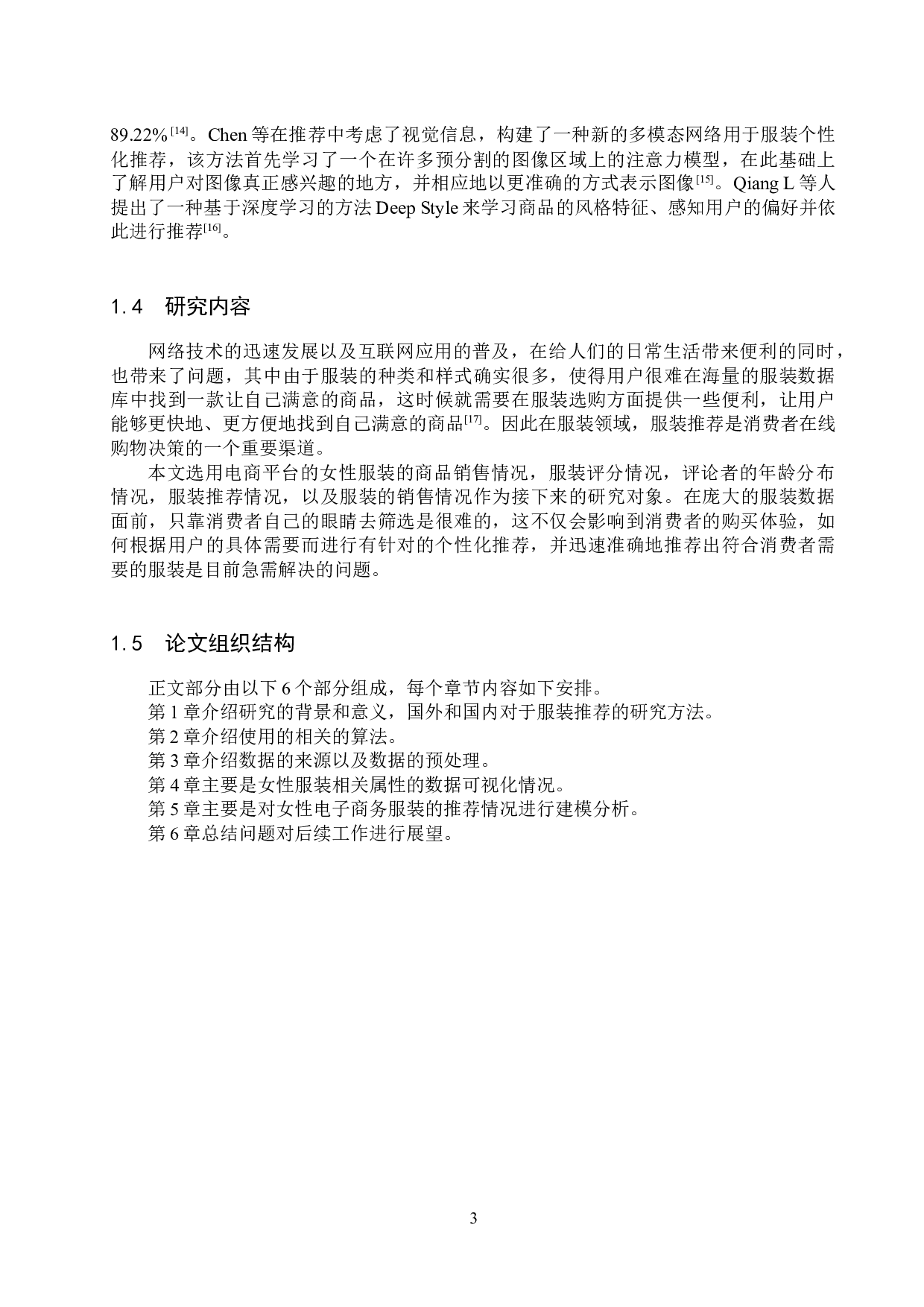 基于分类算法的女性服装推荐分析-15581字.docx 第7页