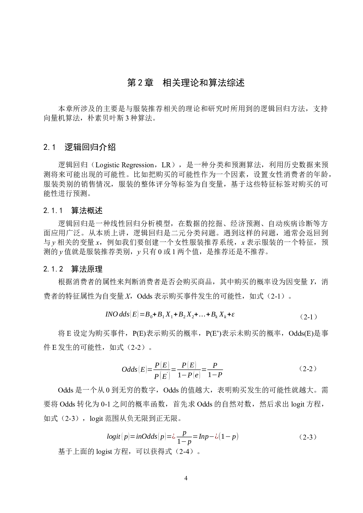 基于分类算法的女性服装推荐分析-15581字.docx 第8页