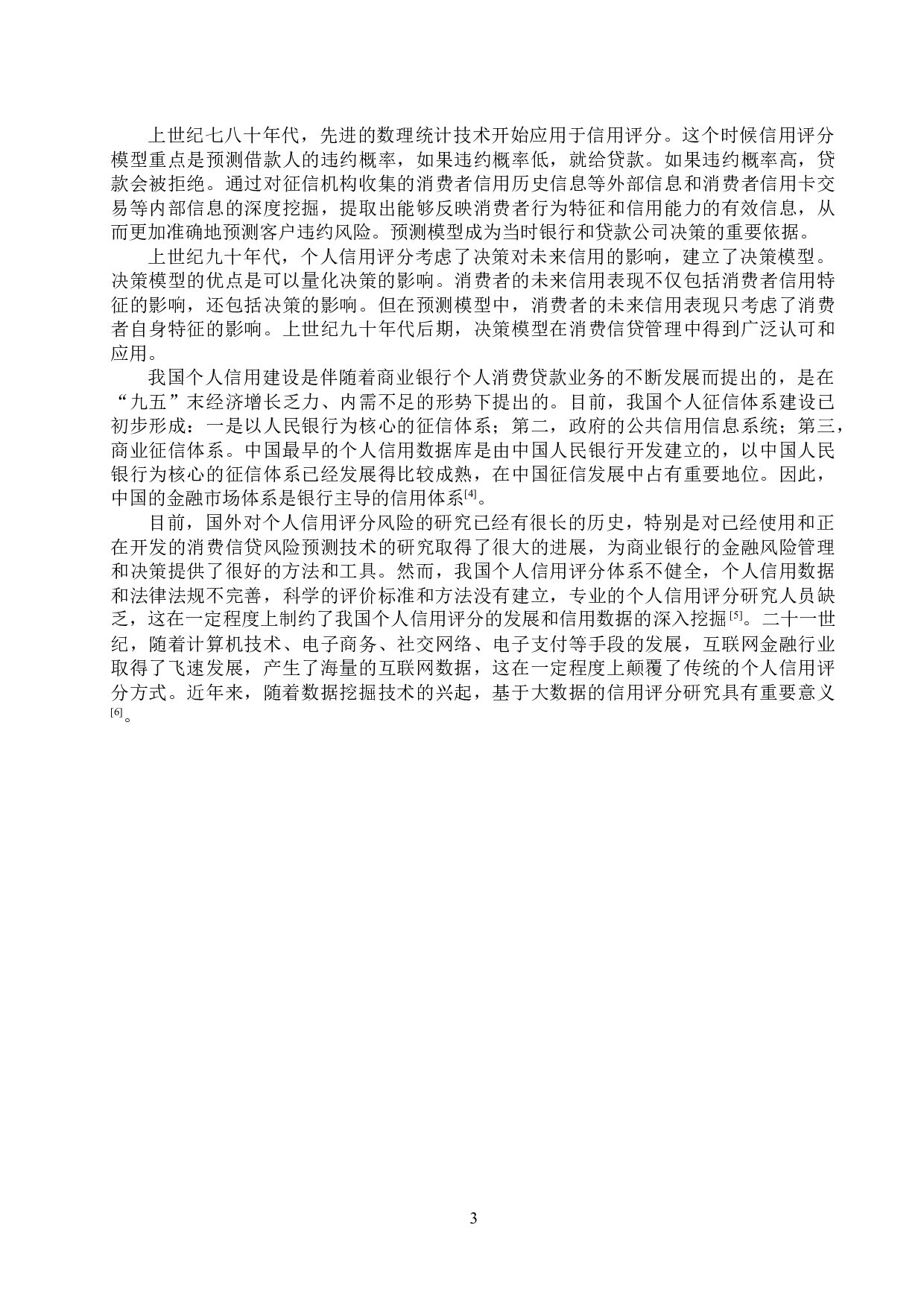基于机器学习的信用卡获准分析与预测-17523字.docx 第7页