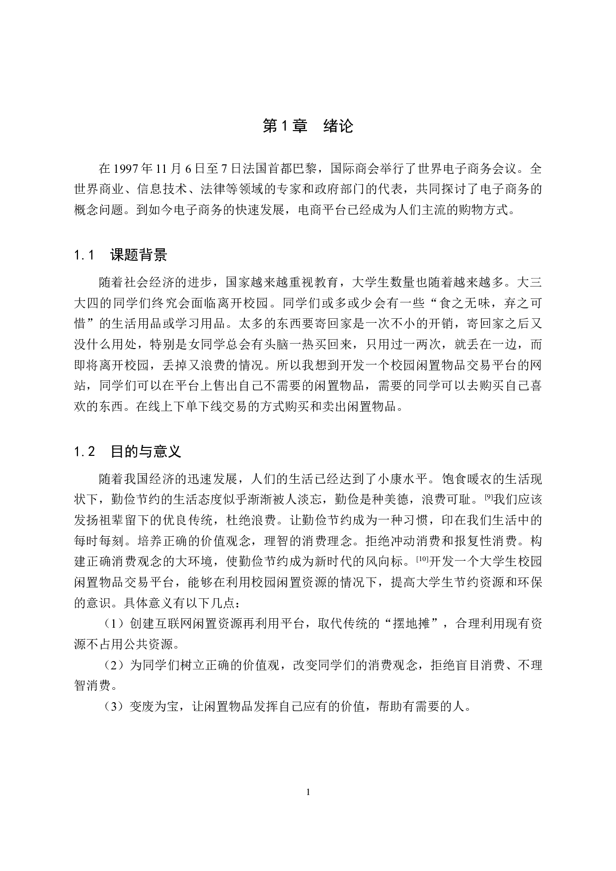 基于SpringBoot的校园闲置物品交易网站的设计与实现-12021字.doc 第5页