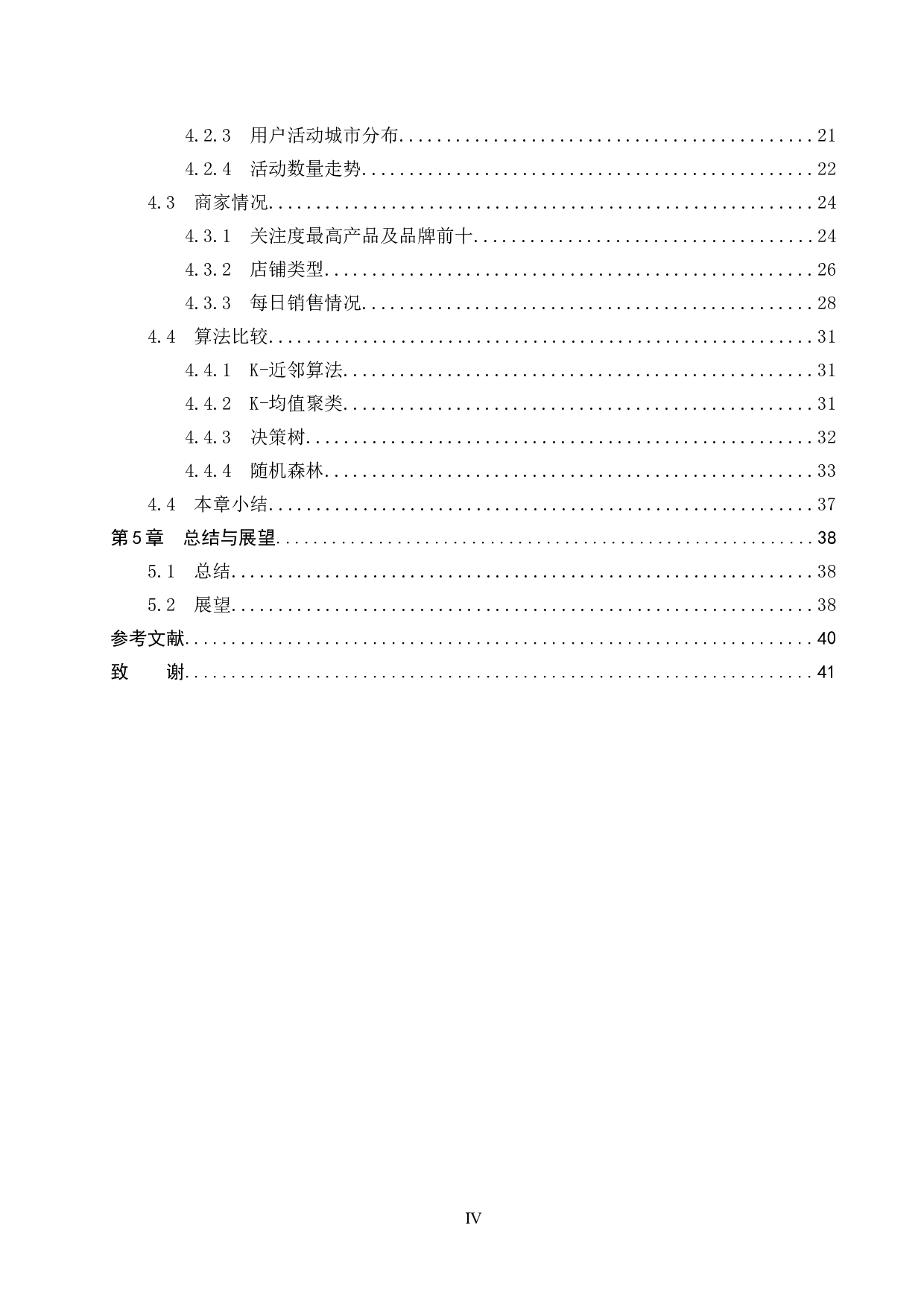 基于机器学习的京东消费者购买行为的分析与预测-19491字.docx 第5页
