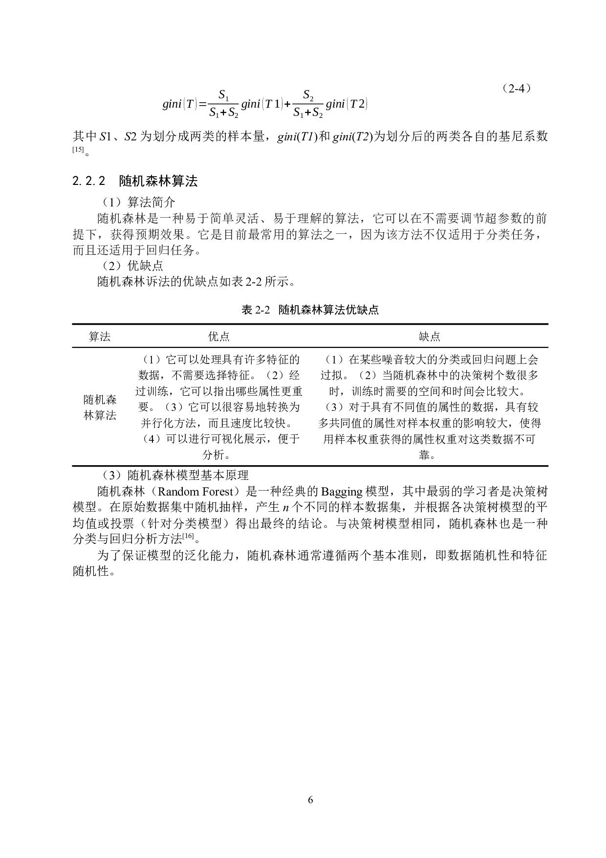 基于机器学习的道路交通事故起因分析-14809字.docx 第10页