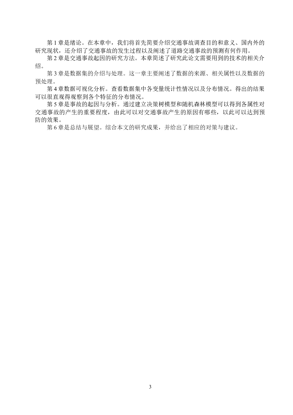 基于机器学习的道路交通事故起因分析-14809字.docx 第7页