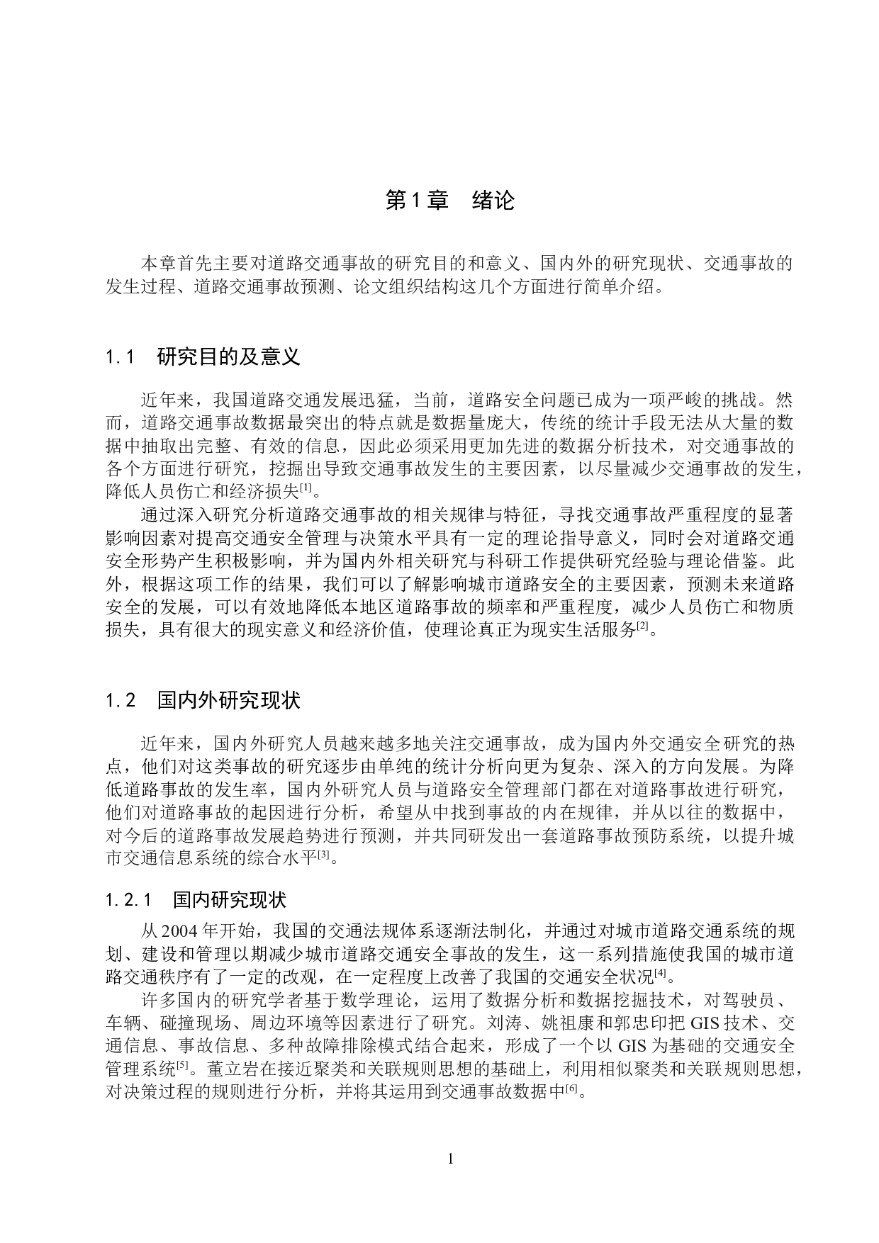 基于机器学习的道路交通事故起因分析-14809字.docx 第5页