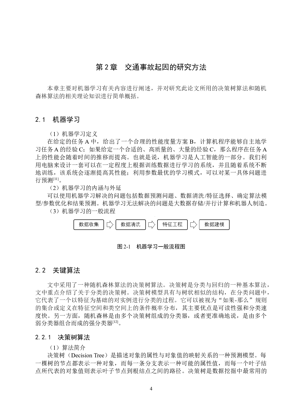 基于机器学习的道路交通事故起因分析-14809字.docx 第8页