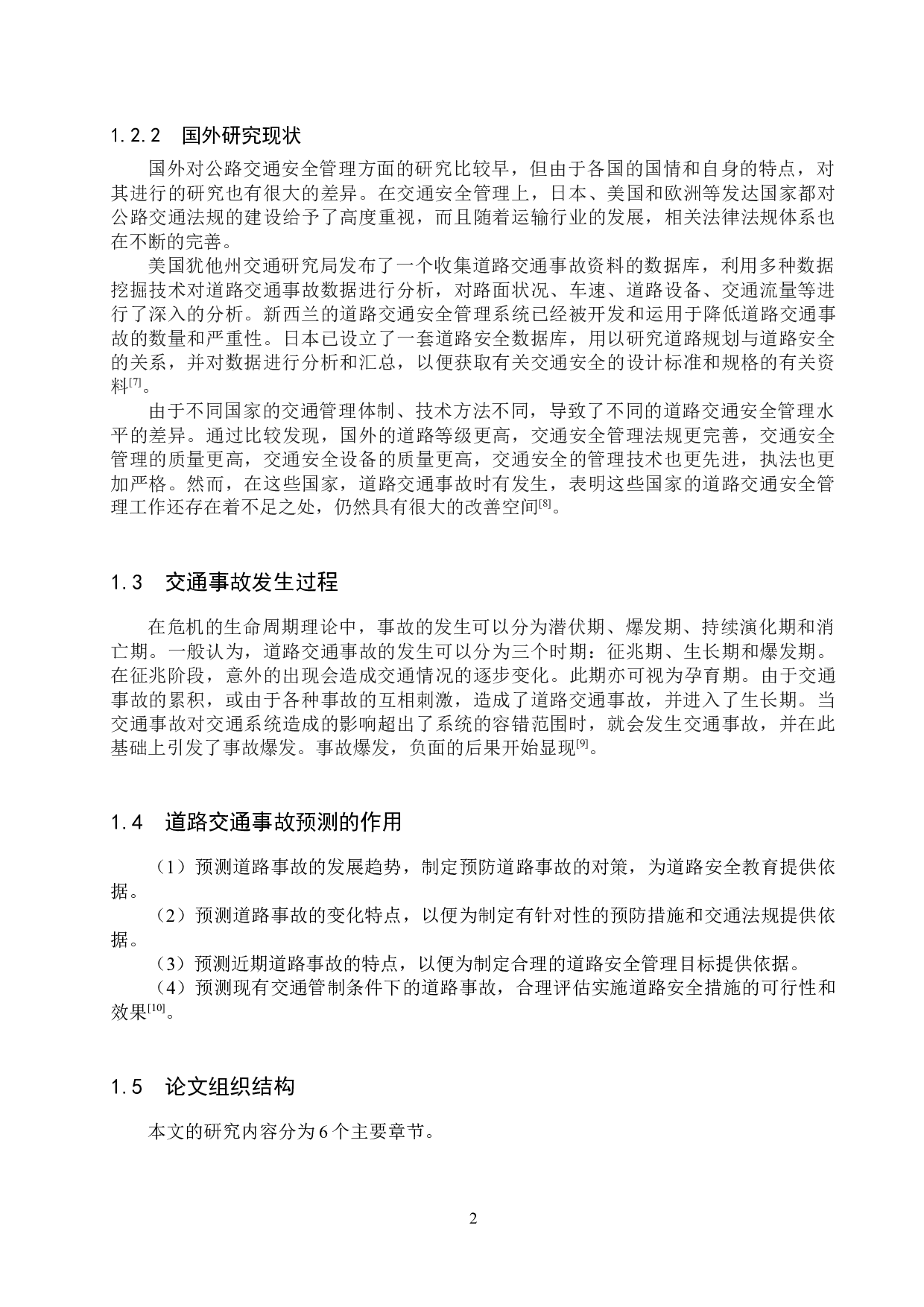 基于机器学习的道路交通事故起因分析-14809字.docx 第6页