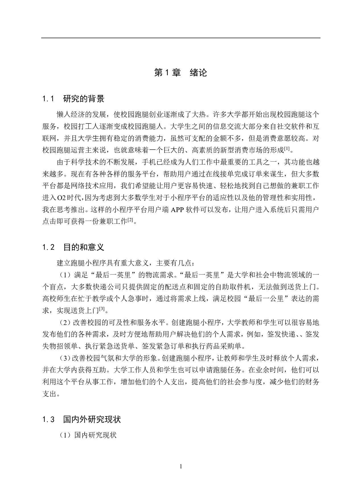 基于Django的跑腿小程序的设计与实现-12549字.pdf 第5页