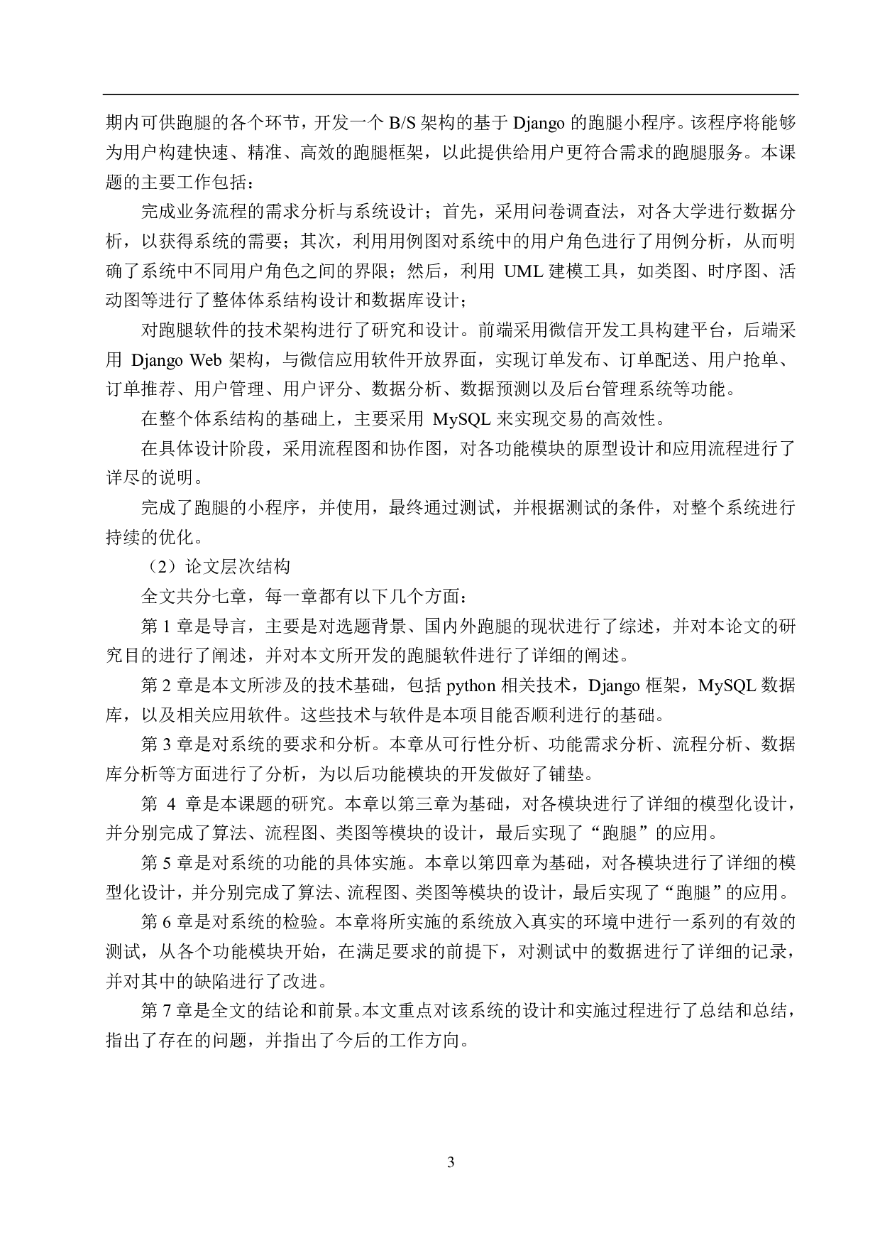 基于Django的跑腿小程序的设计与实现-12549字.pdf 第7页