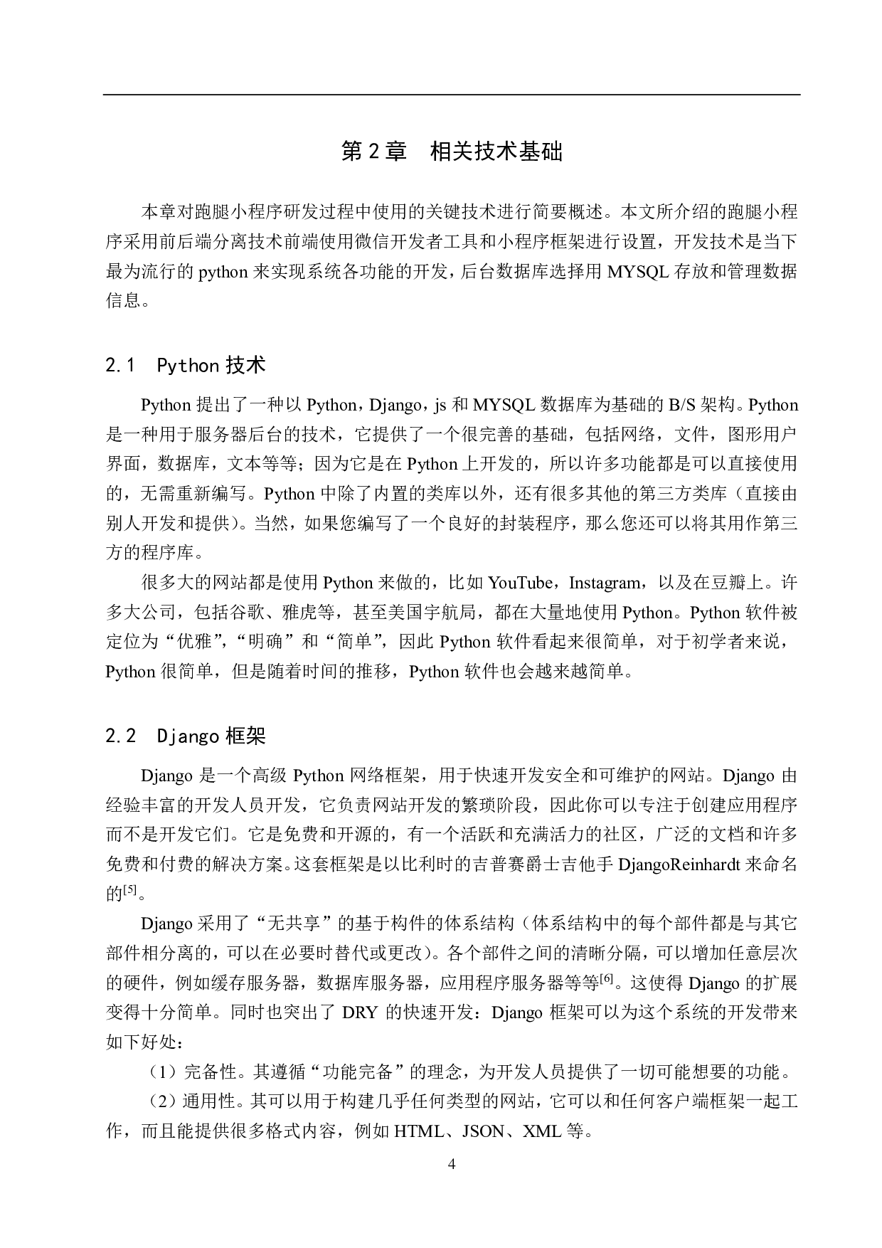 基于Django的跑腿小程序的设计与实现-12549字.pdf 第8页