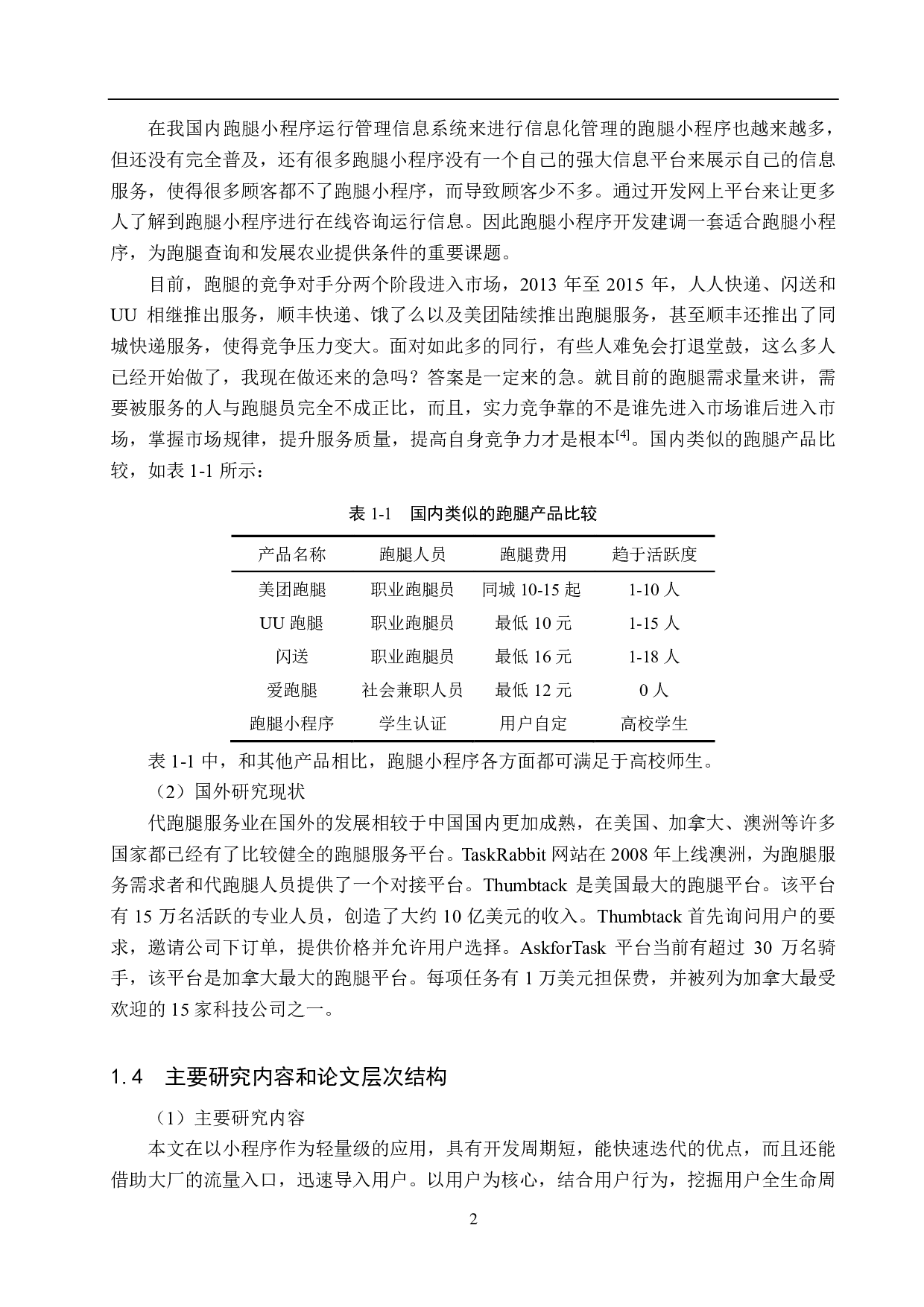 基于Django的跑腿小程序的设计与实现-12549字.pdf 第6页