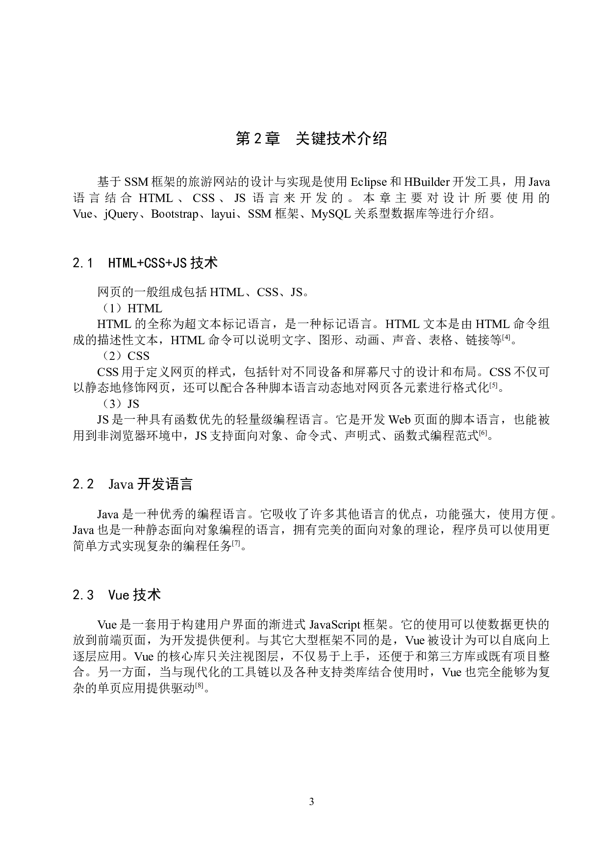 基于SSM框架的旅游网站的设计与实现-14297字.docx 第7页