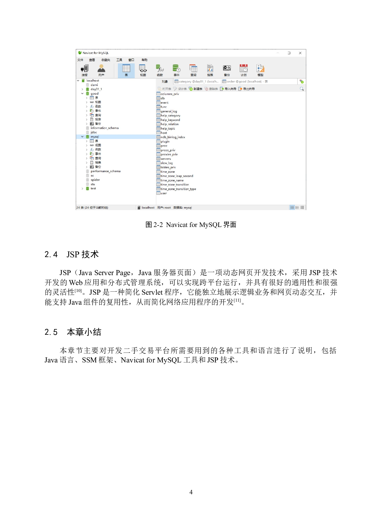 基于SSM的二手交易平台的设计与实现-13181字.docx 第8页