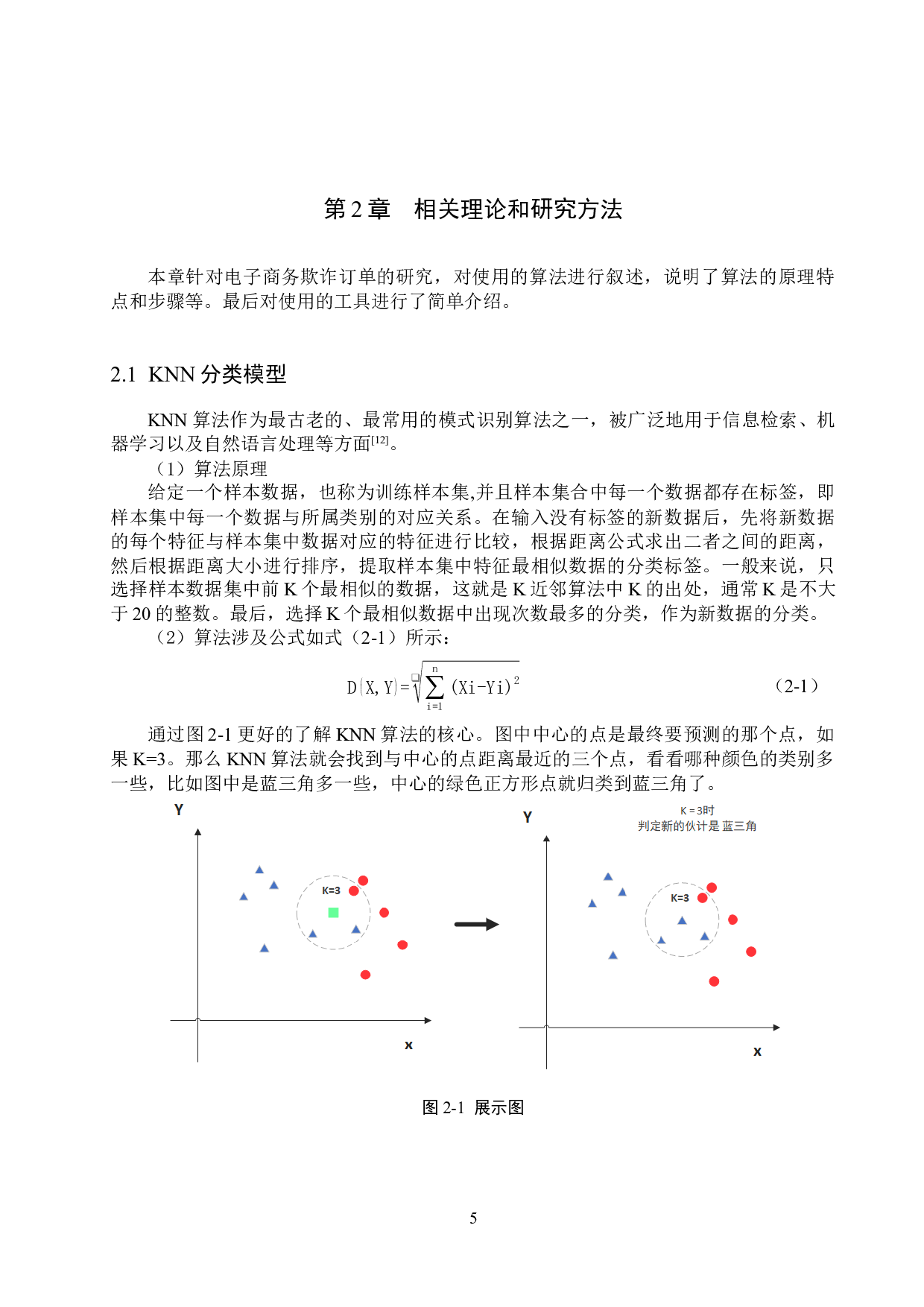 基于机器学习的欺诈订单的分析与预测-15985字.docx 第9页