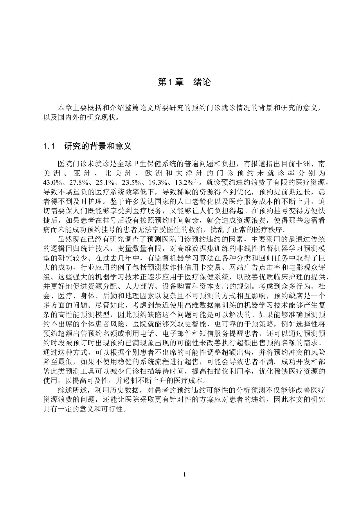 基于机器学习的预约门诊失约行为的分析与预测-20421字.docx 第5页