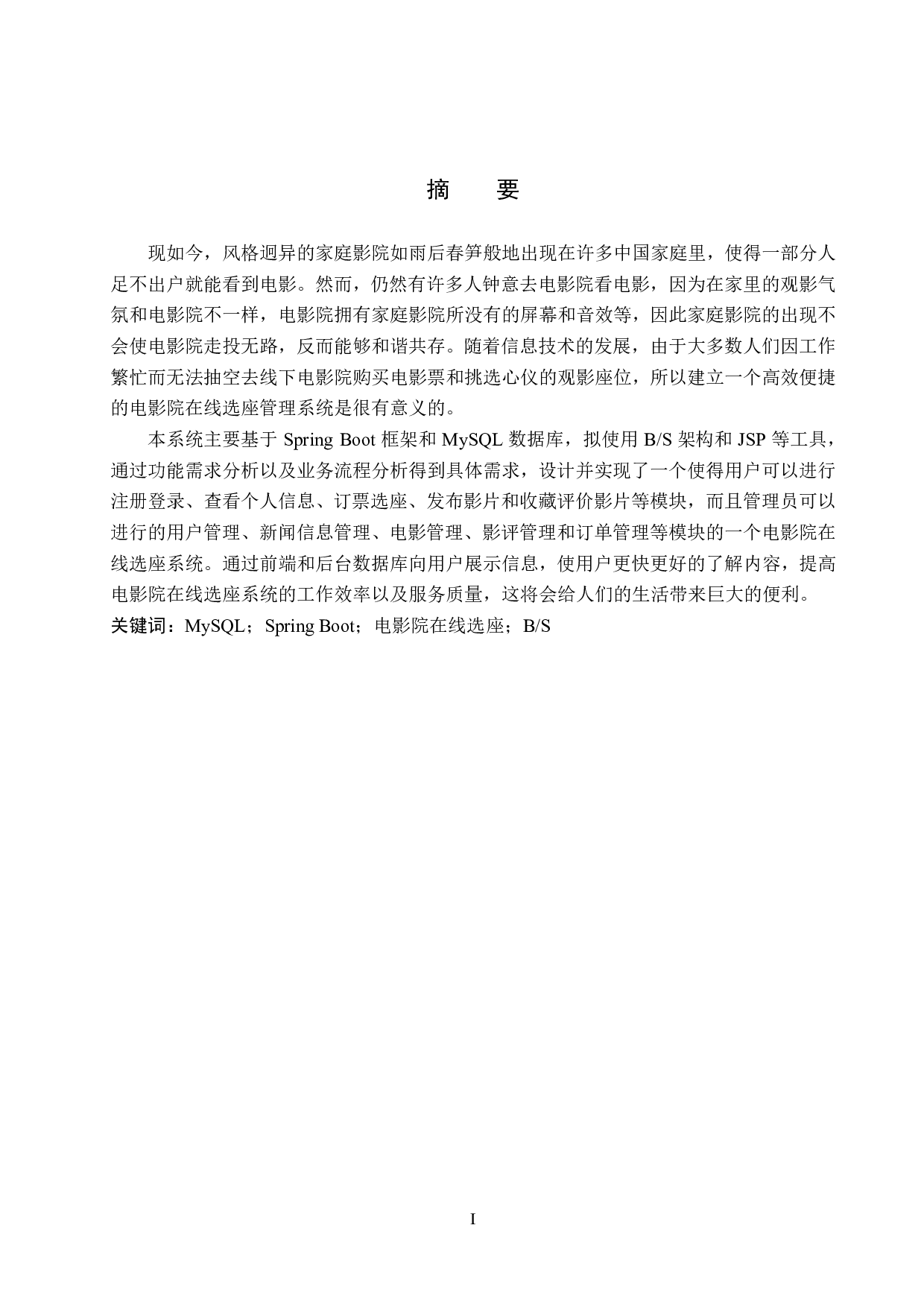 基于Spring Boot的电影院在线选座系统的设计与实现-11436字.pdf 第1页