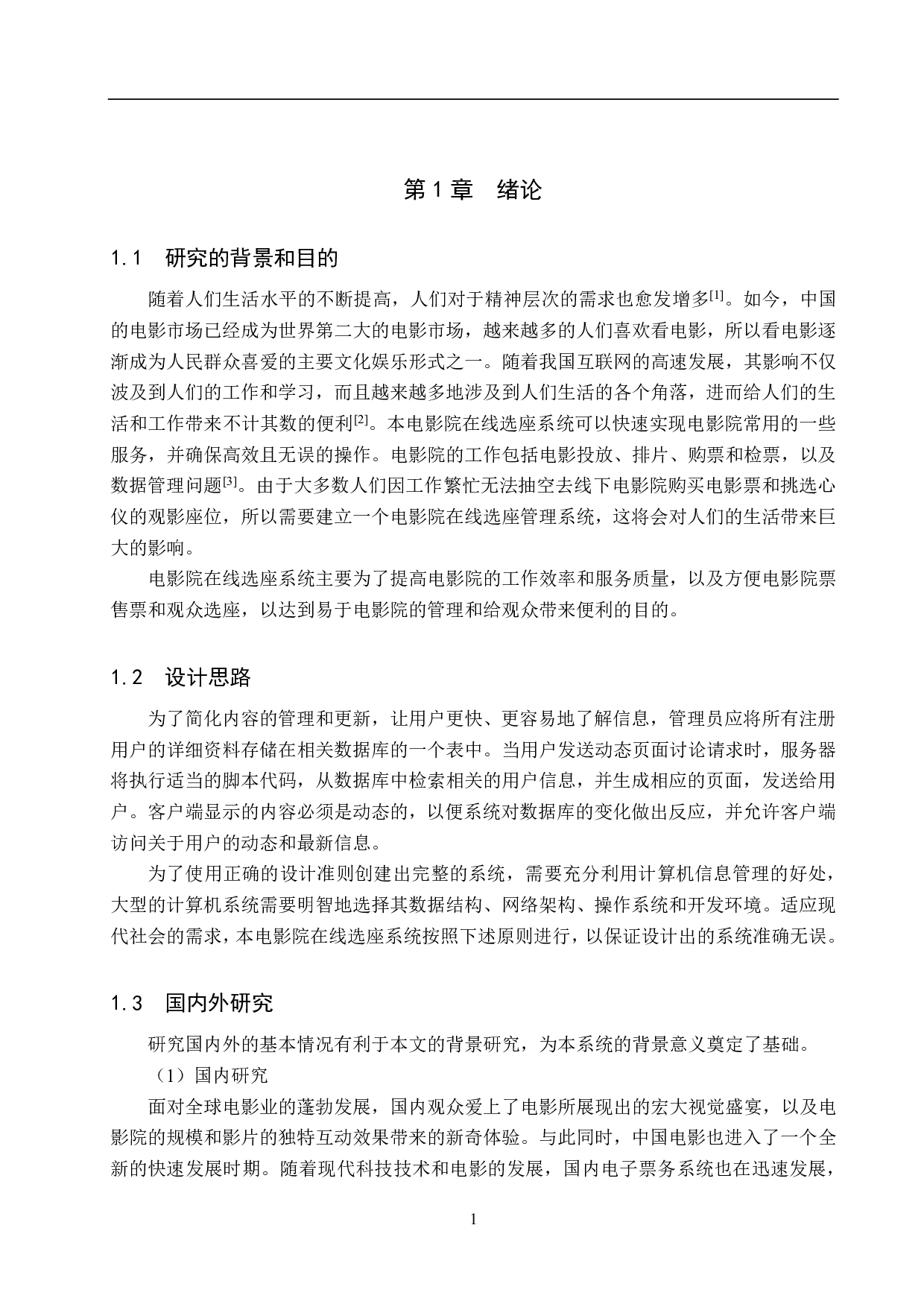 基于Spring Boot的电影院在线选座系统的设计与实现-11436字.pdf 第5页