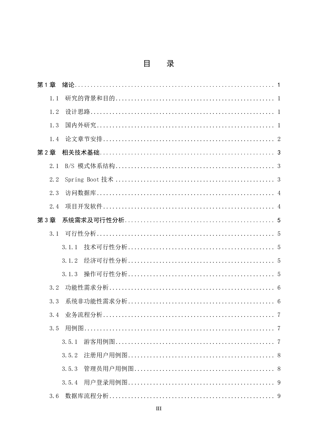 基于Spring Boot的电影院在线选座系统的设计与实现-11436字.pdf 第3页