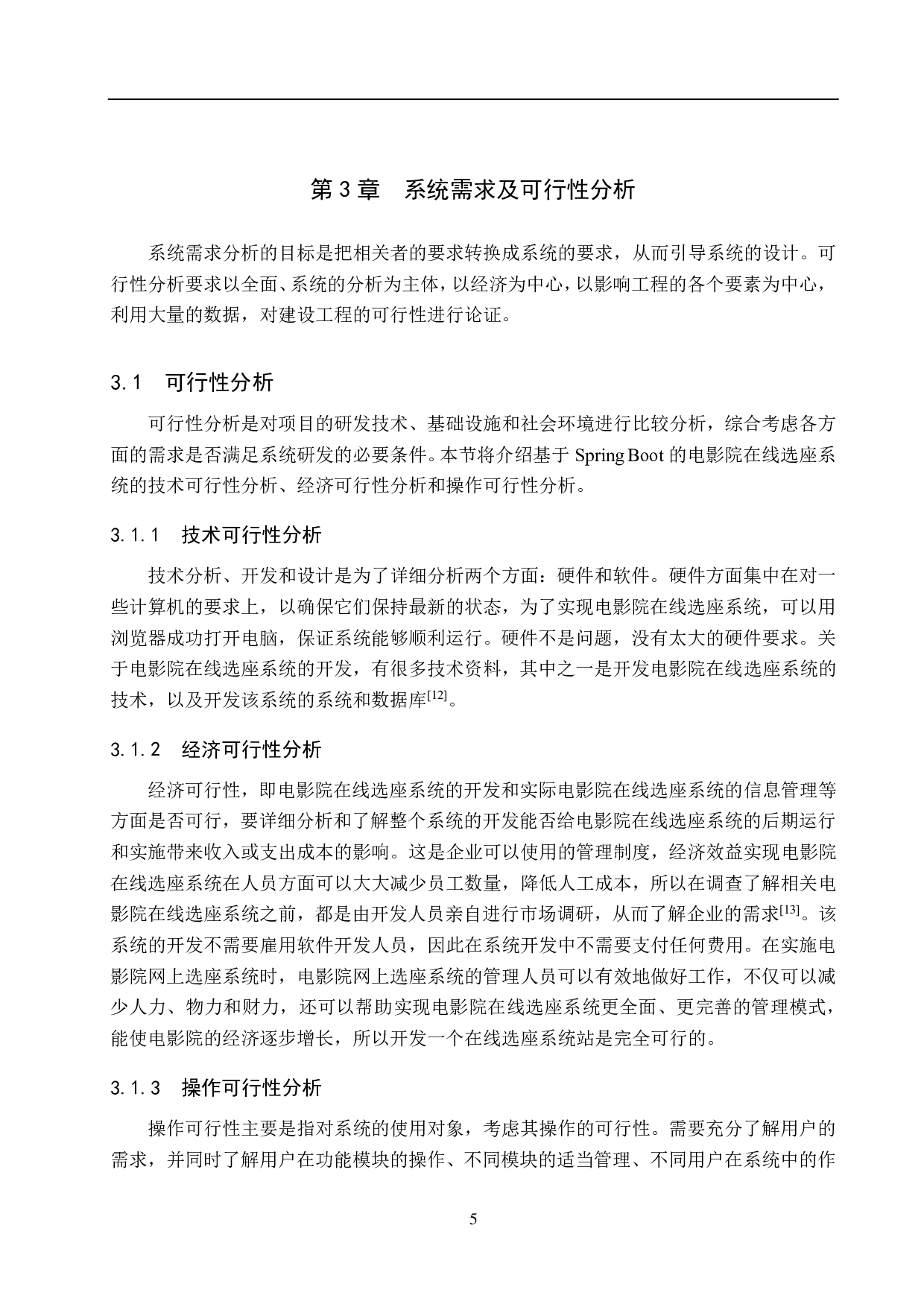 基于Spring Boot的电影院在线选座系统的设计与实现-11436字.pdf 第9页