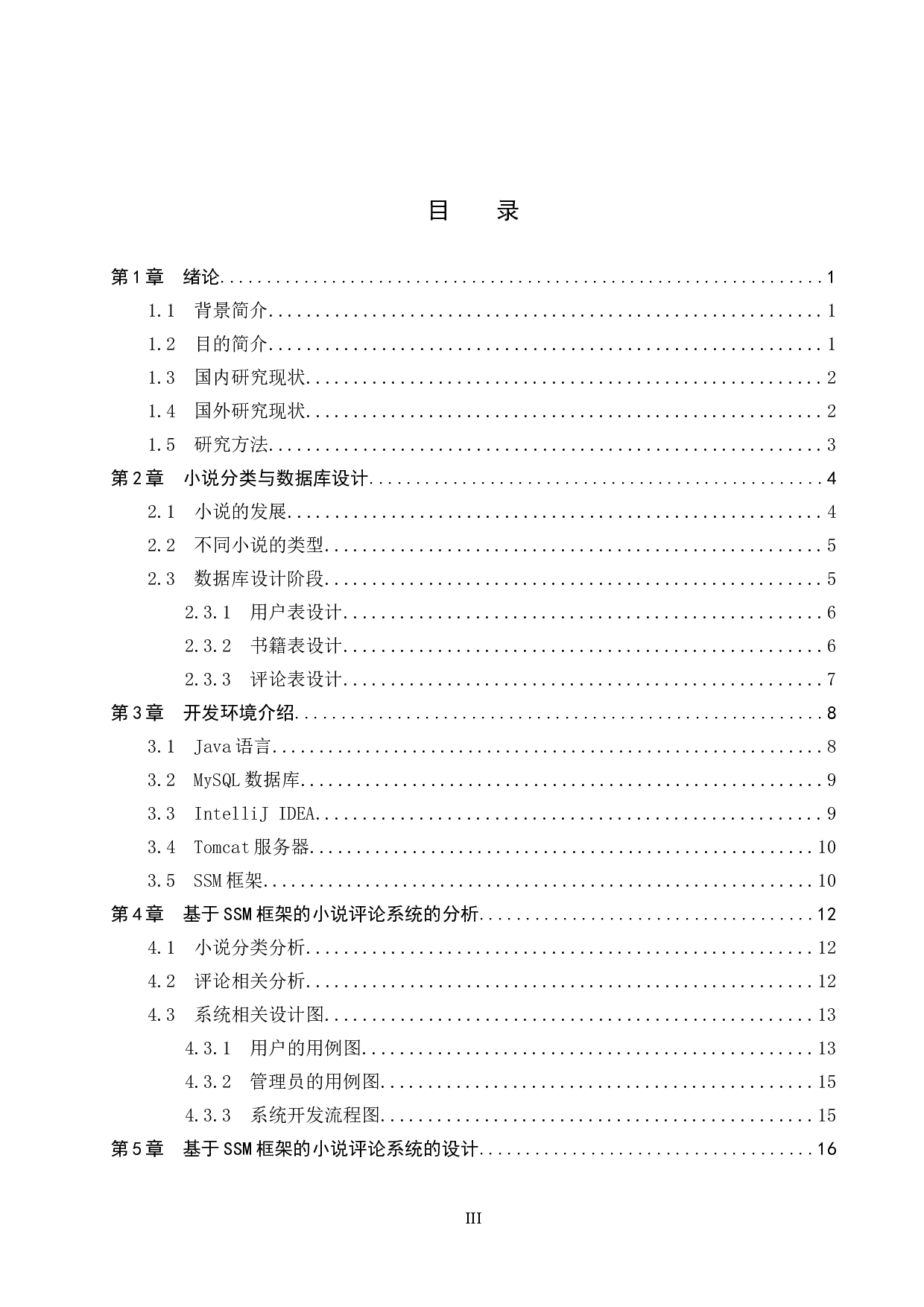 基于SSM框架的小说评论系统-16826字.docx 第3页