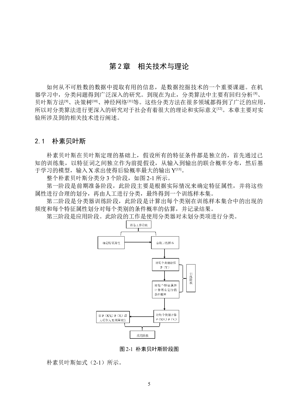 基于机器学习的5G潜在用户的分析与预测-16292字.docx 第9页