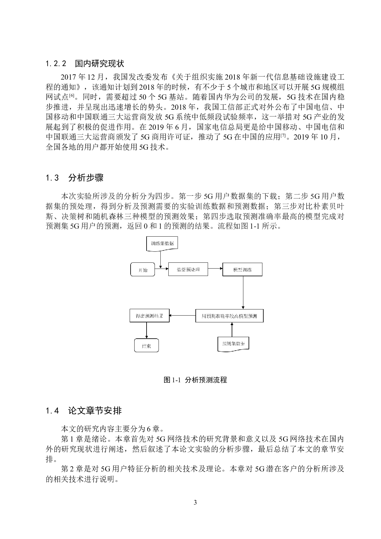 基于机器学习的5G潜在用户的分析与预测-16292字.docx 第7页