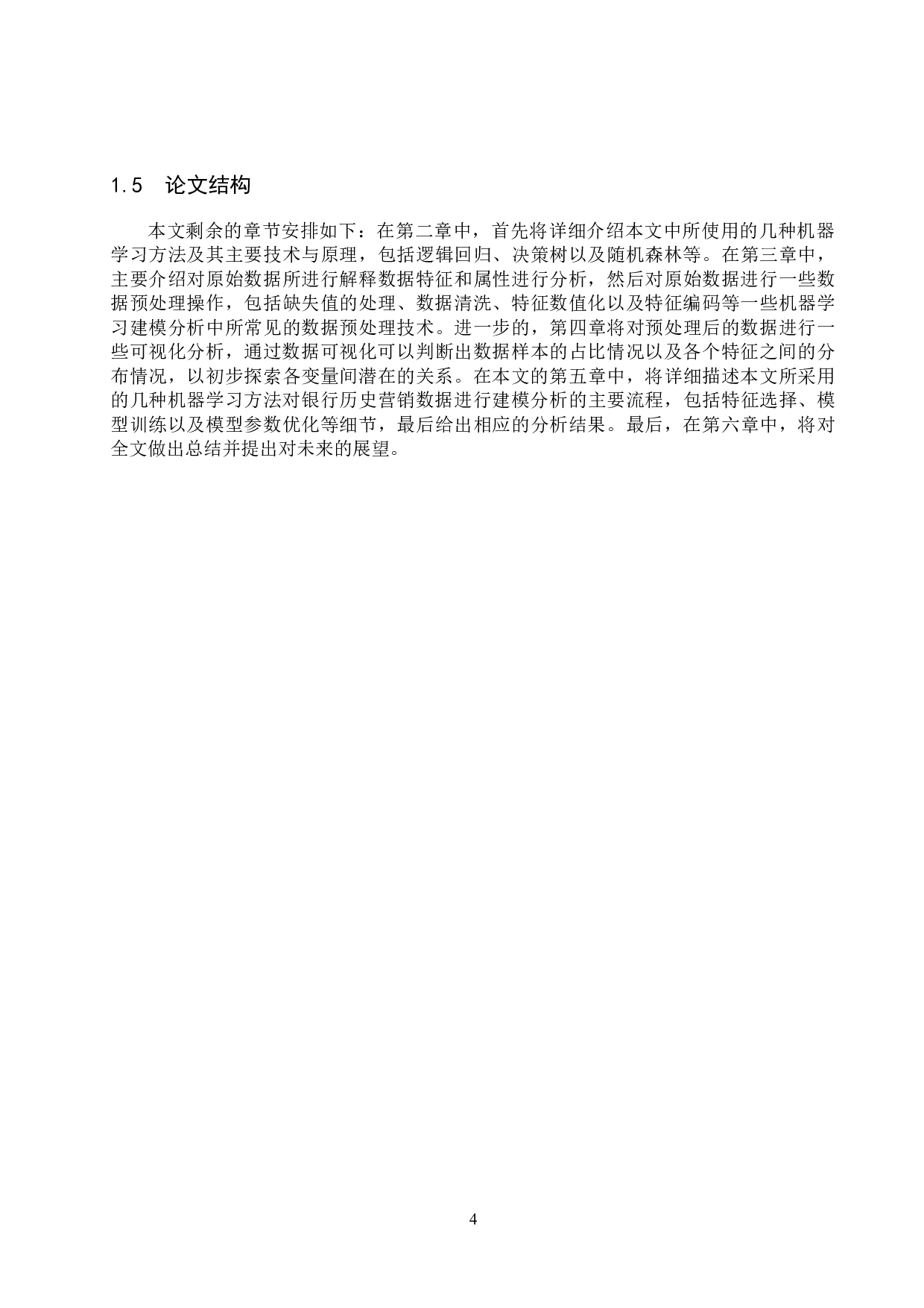 基于机器学习的银行电话营销效果的分析与预测-13331字.docx 第8页