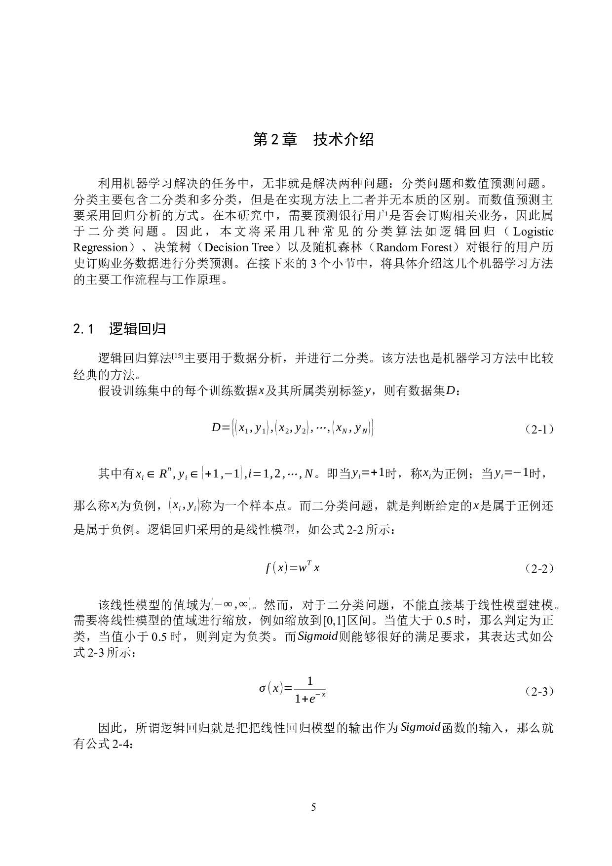 基于机器学习的银行电话营销效果的分析与预测-13331字.docx 第9页