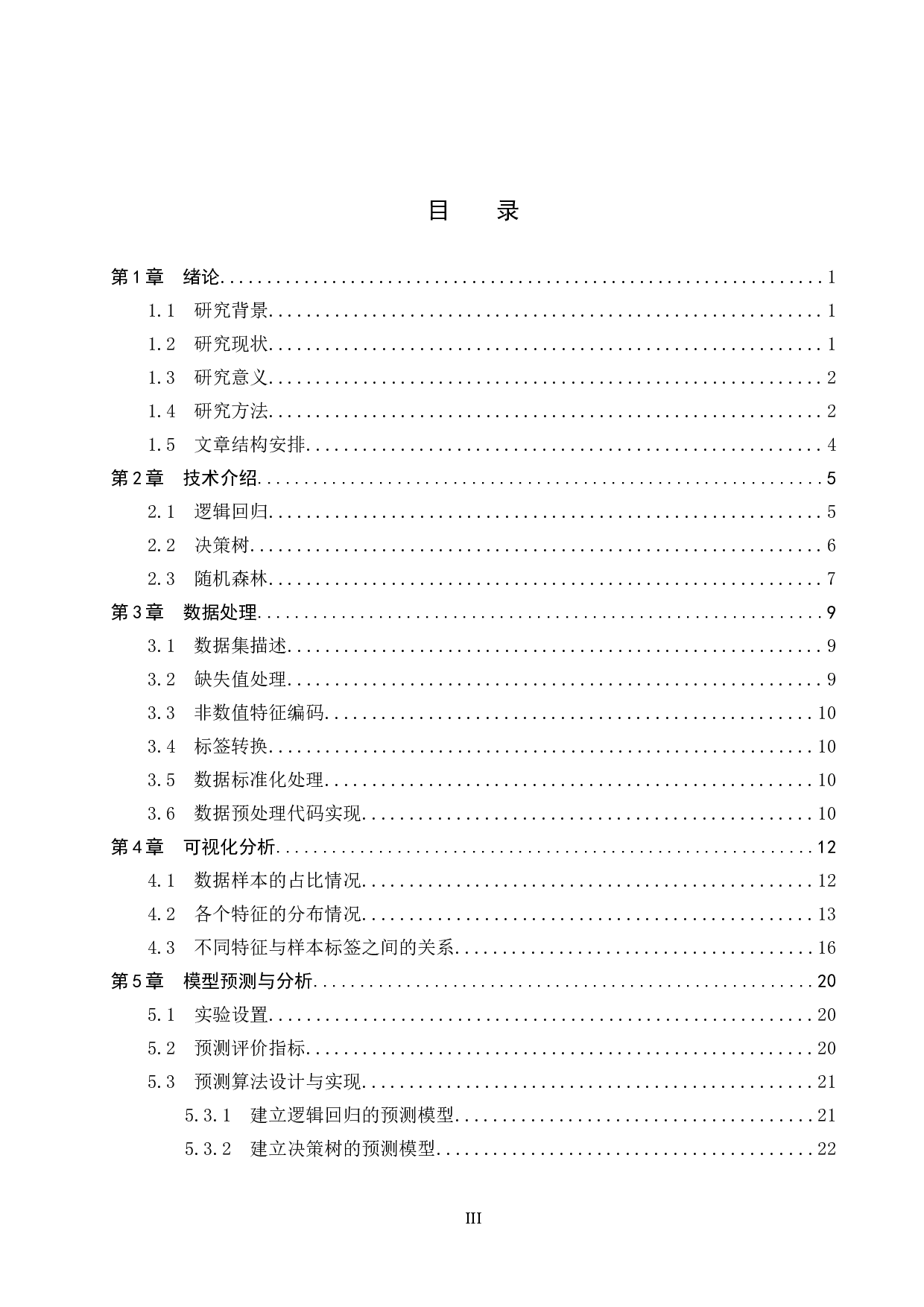 基于机器学习的银行电话营销效果的分析与预测-13331字.docx 第3页