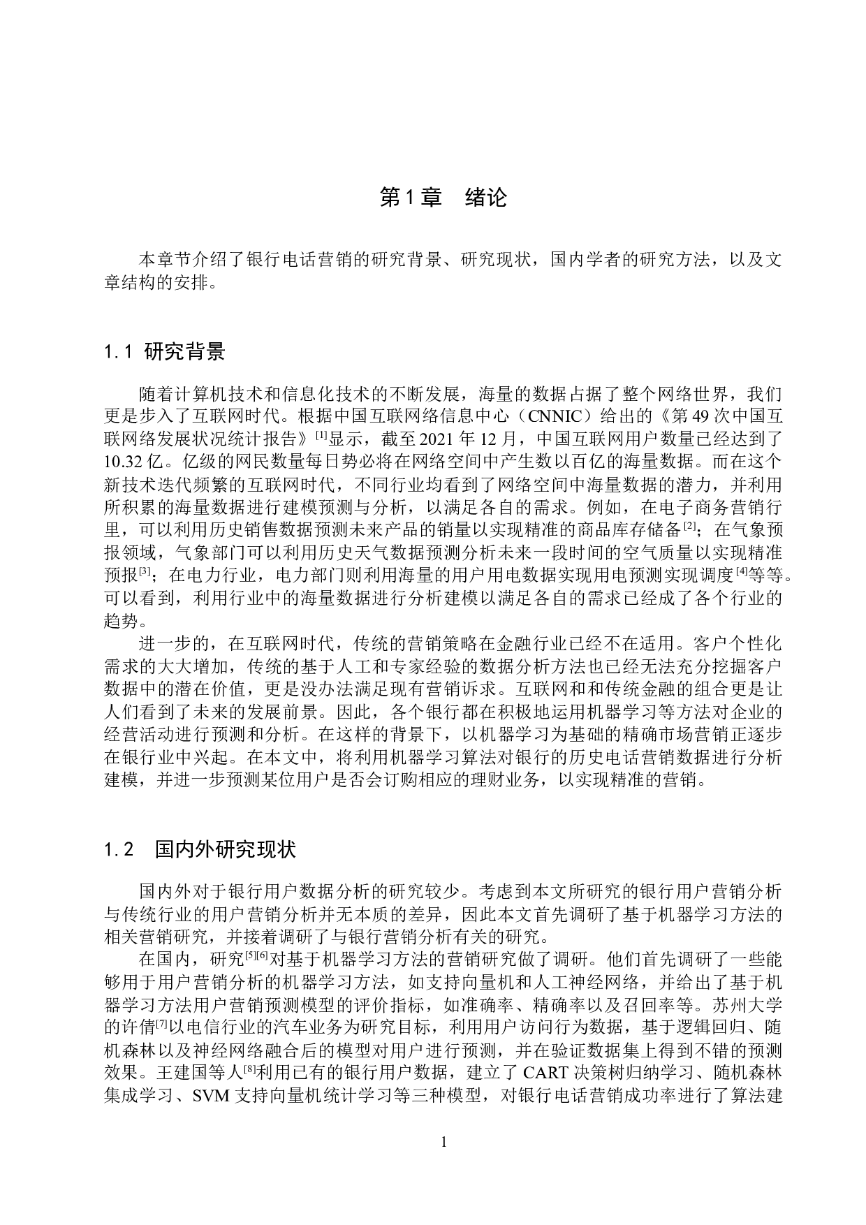 基于机器学习的银行电话营销效果的分析与预测-13331字.docx 第5页