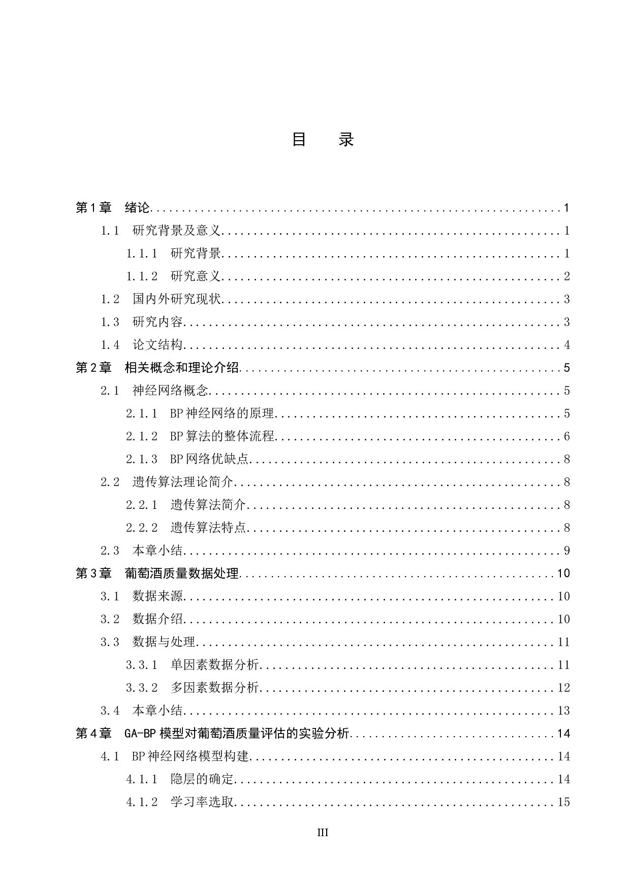 基于BP神经网络的葡萄酒质量预测-14536字.docx 第4页