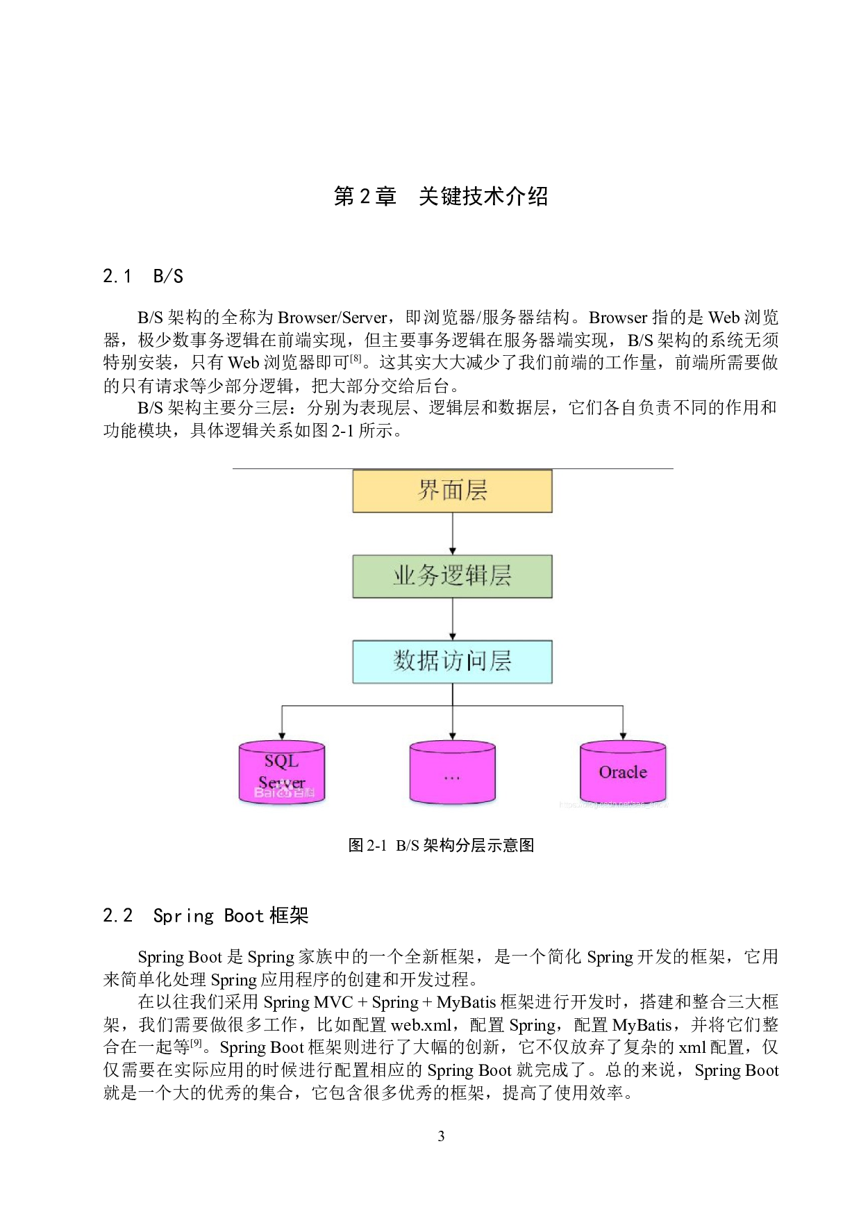 基于SpringBoot的社交网络平台的设计与实现-13377字.docx 第7页