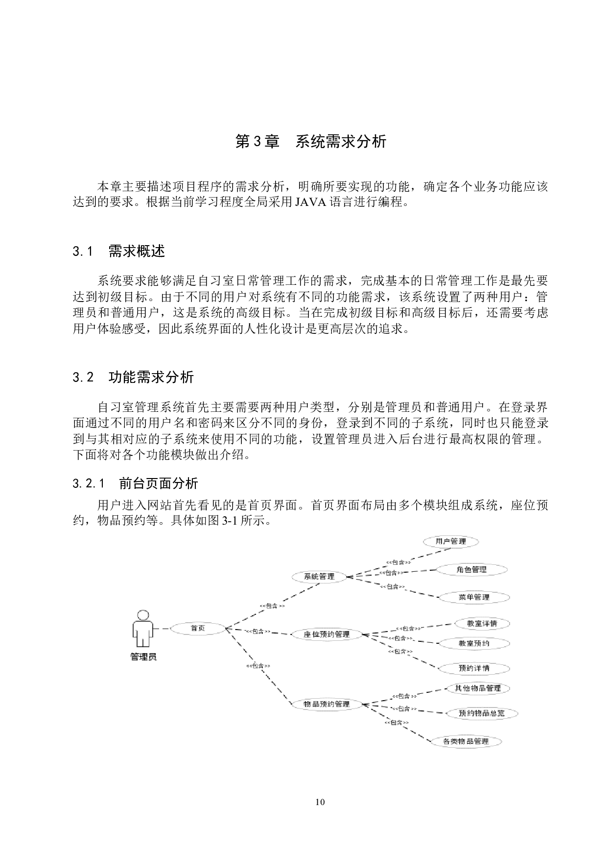 基于Spring Boot的自习室预约管理系统的设计与实现-12682字.docx 第10页