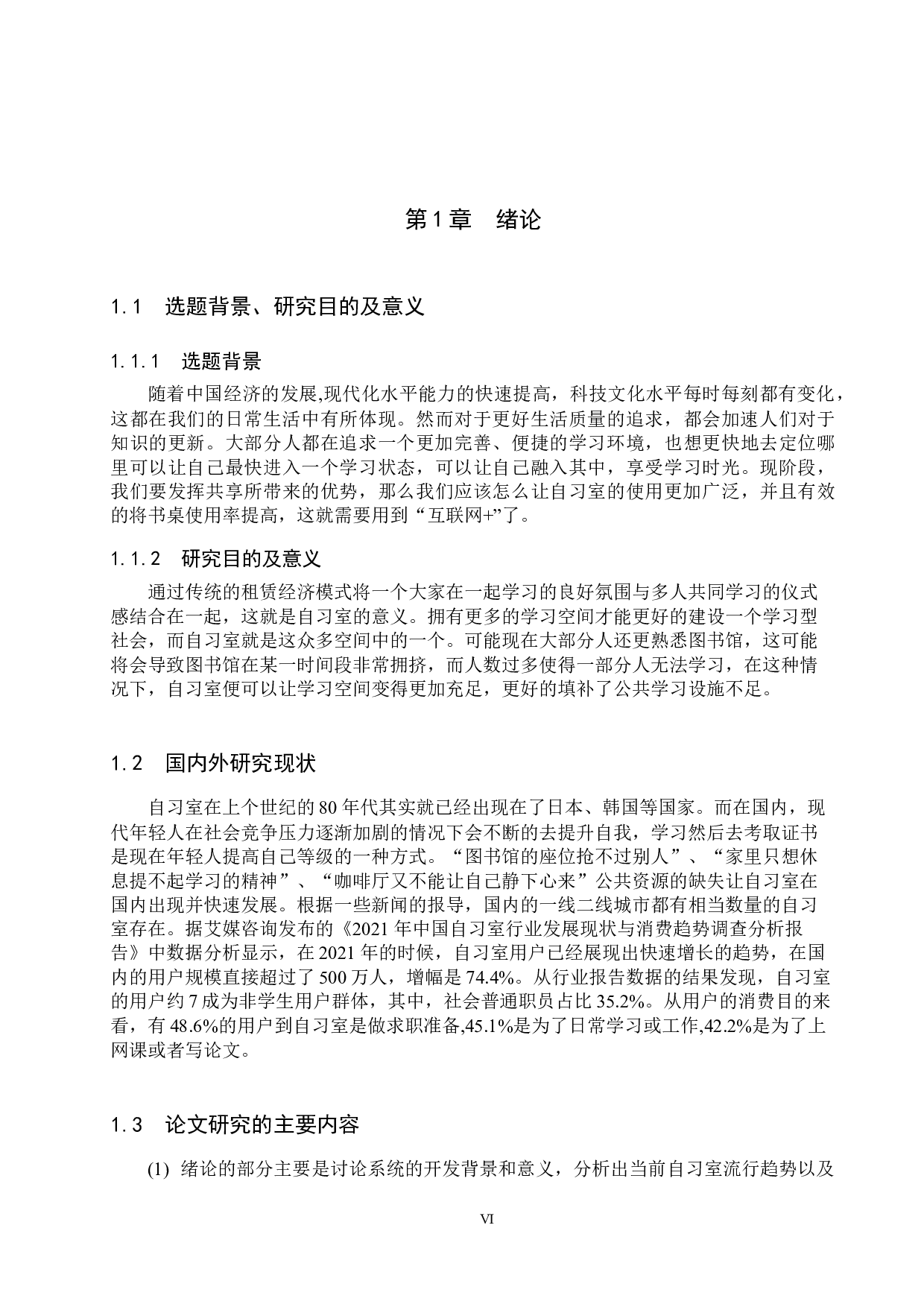 基于Spring Boot的自习室预约管理系统的设计与实现-12682字.docx 第6页